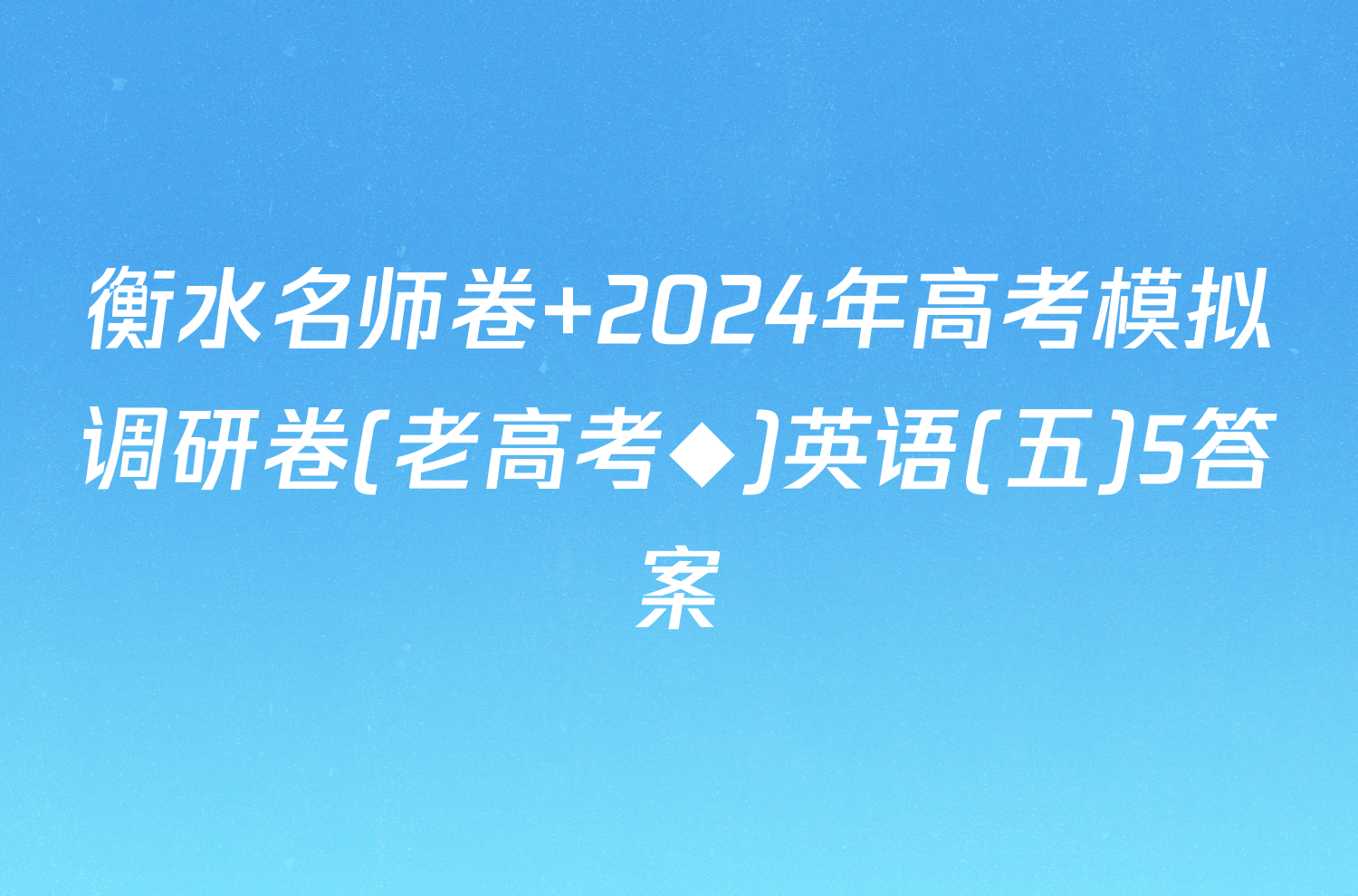衡水名师卷 2024年高考模拟调研卷(老高考◆)英语(五)5答案