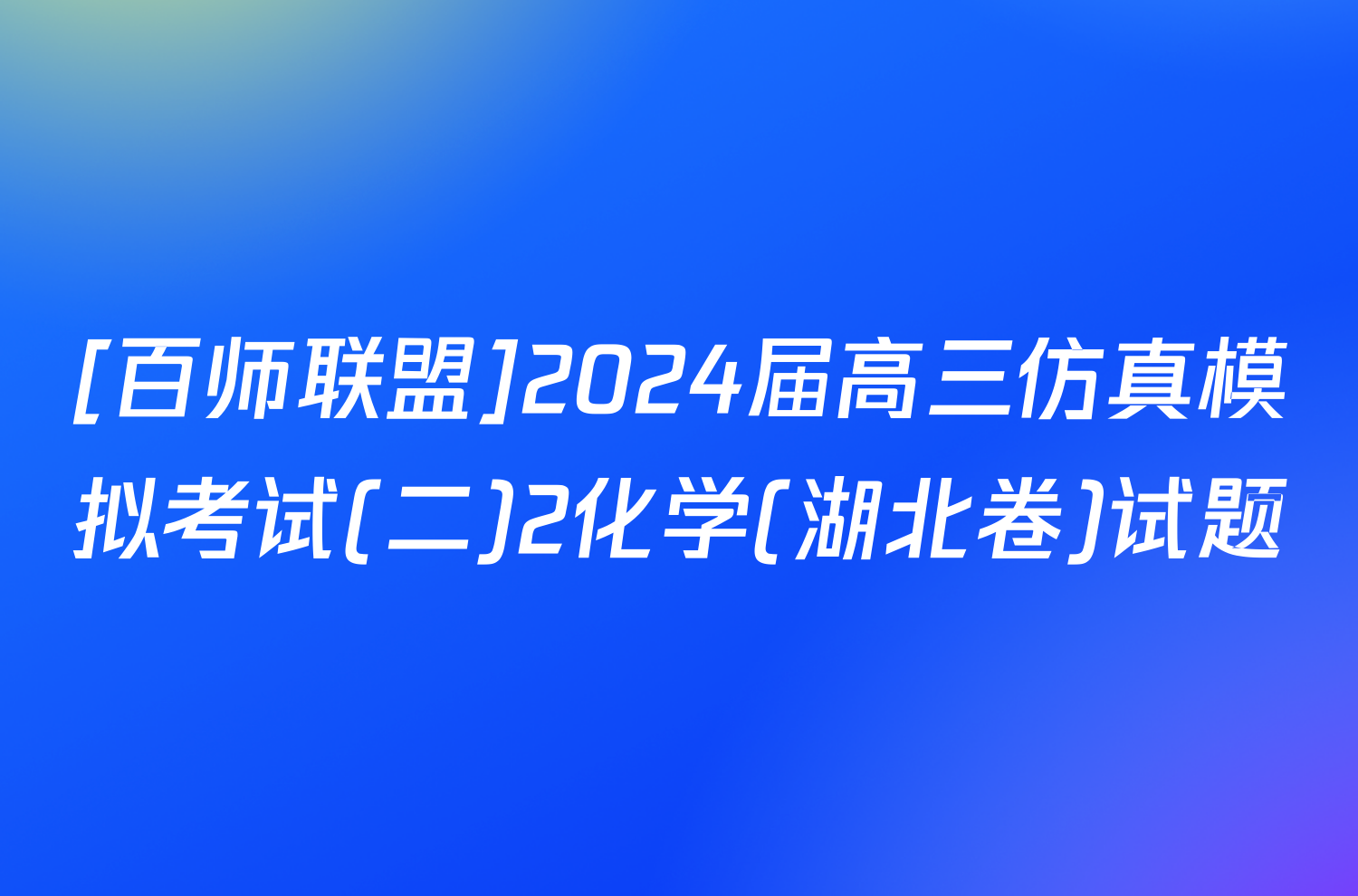 [百师联盟]2024届高三仿真模拟考试(二)2化学(湖北卷)试题