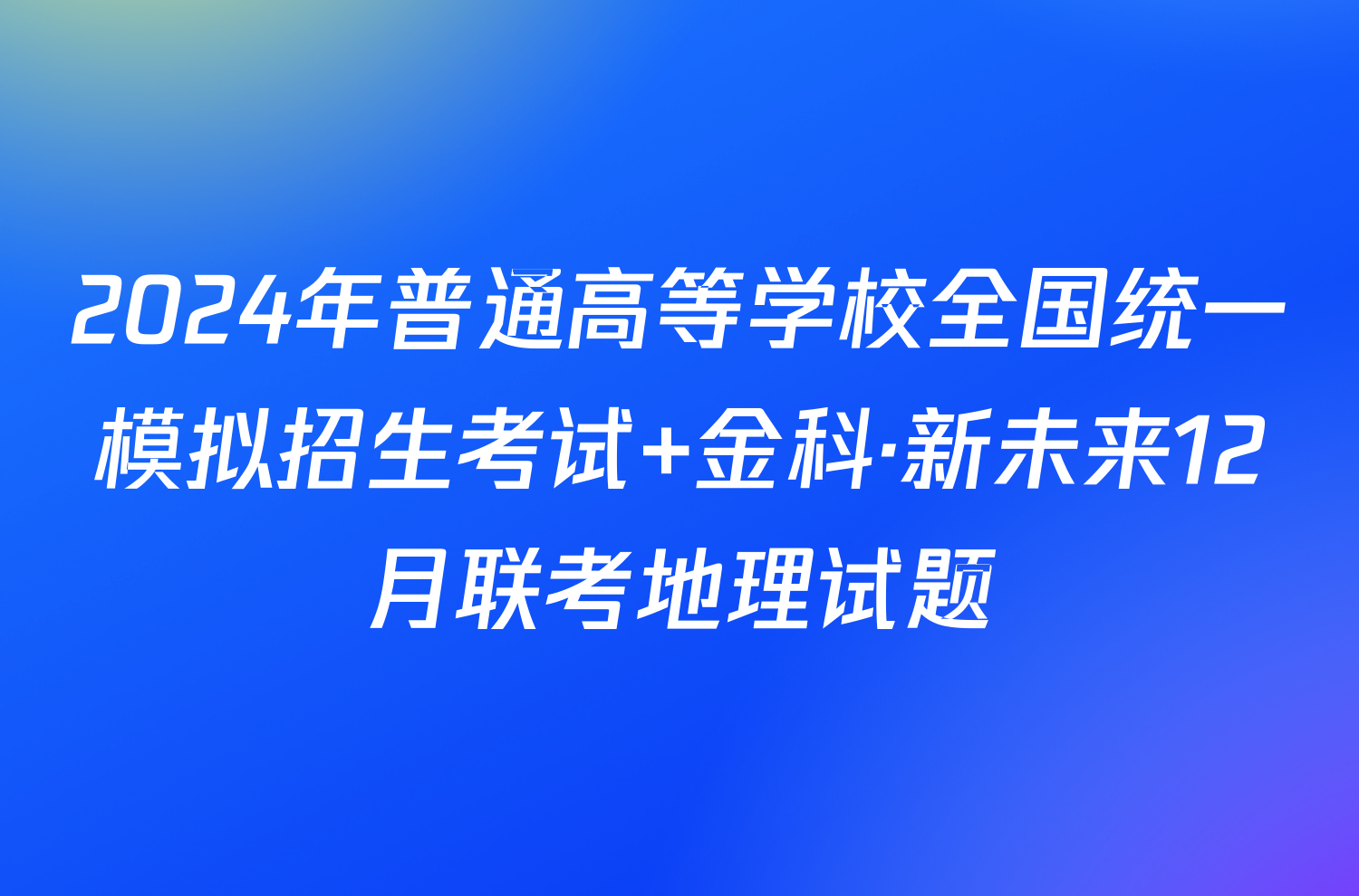 2024年普通高等学校全国统一模拟招生考试 金科·新未来12月联考地理试题
