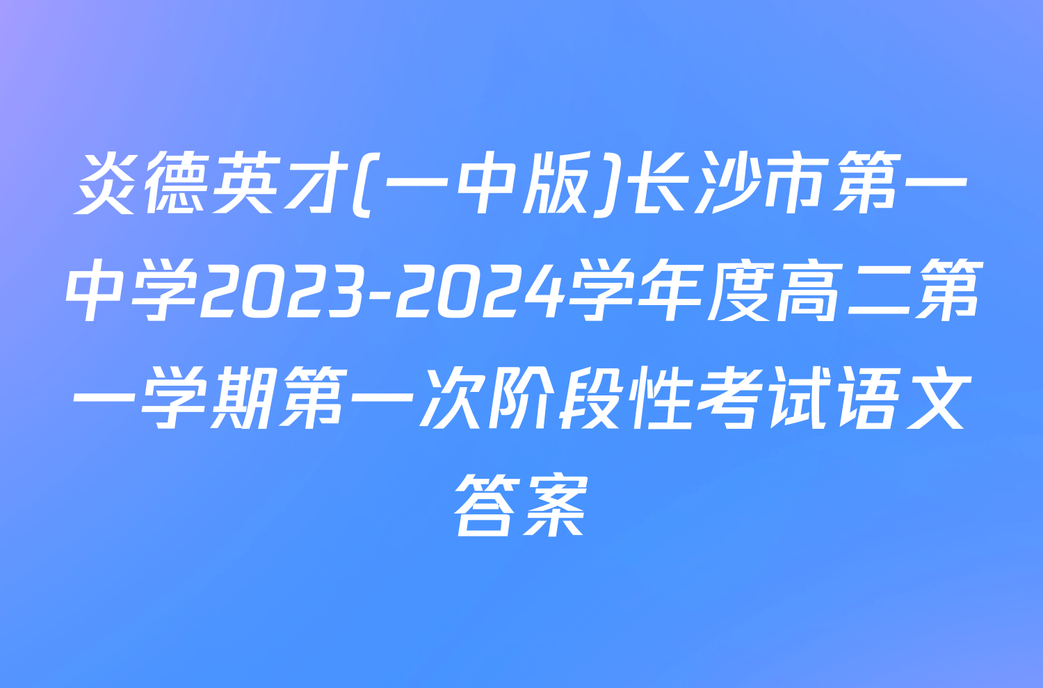 炎德英才(一中版)长沙市第一中学2023-2024学年度高二第一学期第一次阶段性考试语文答案