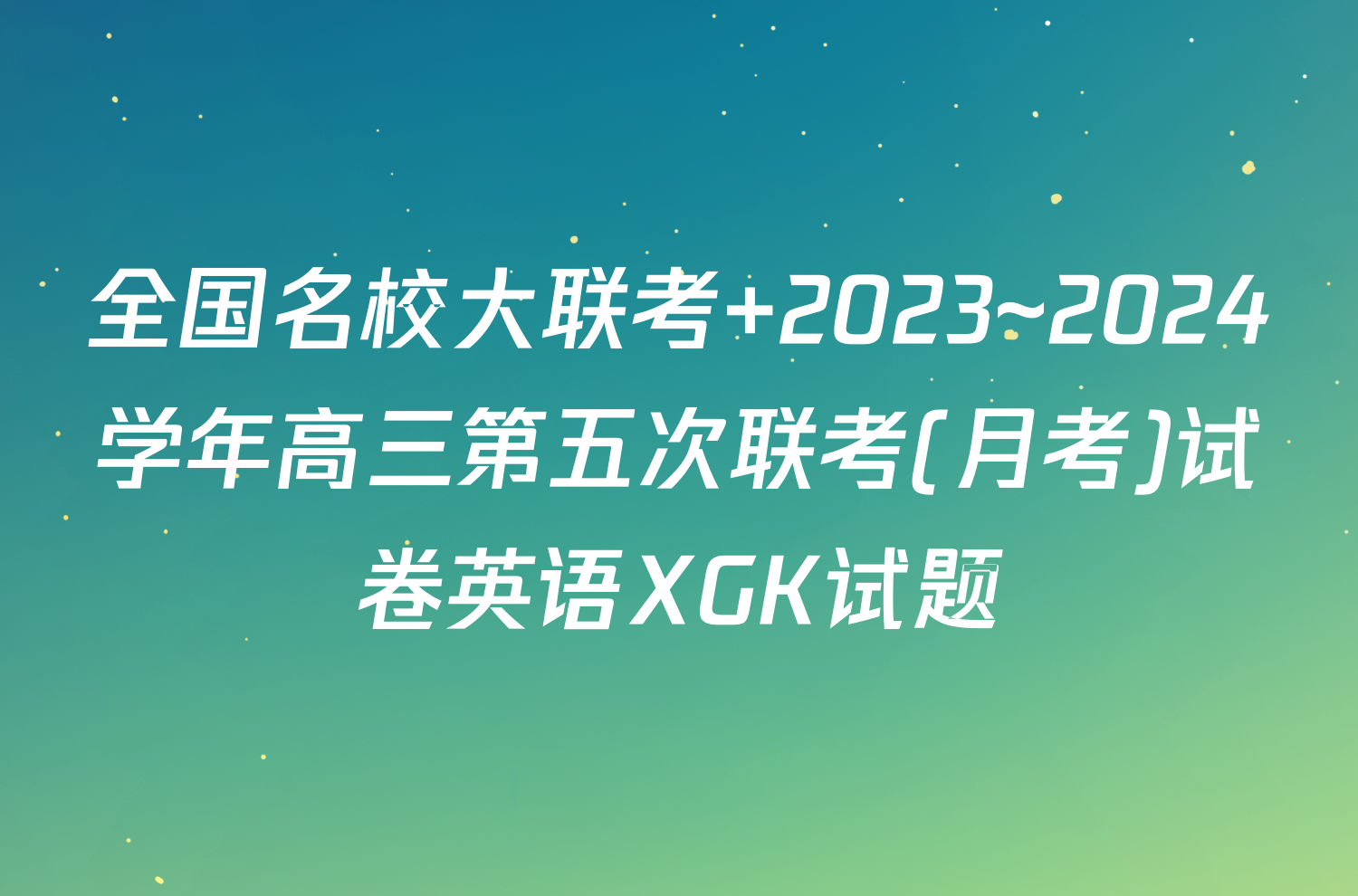 全国名校大联考 2023~2024学年高三第五次联考(月考)试卷英语XGK试题