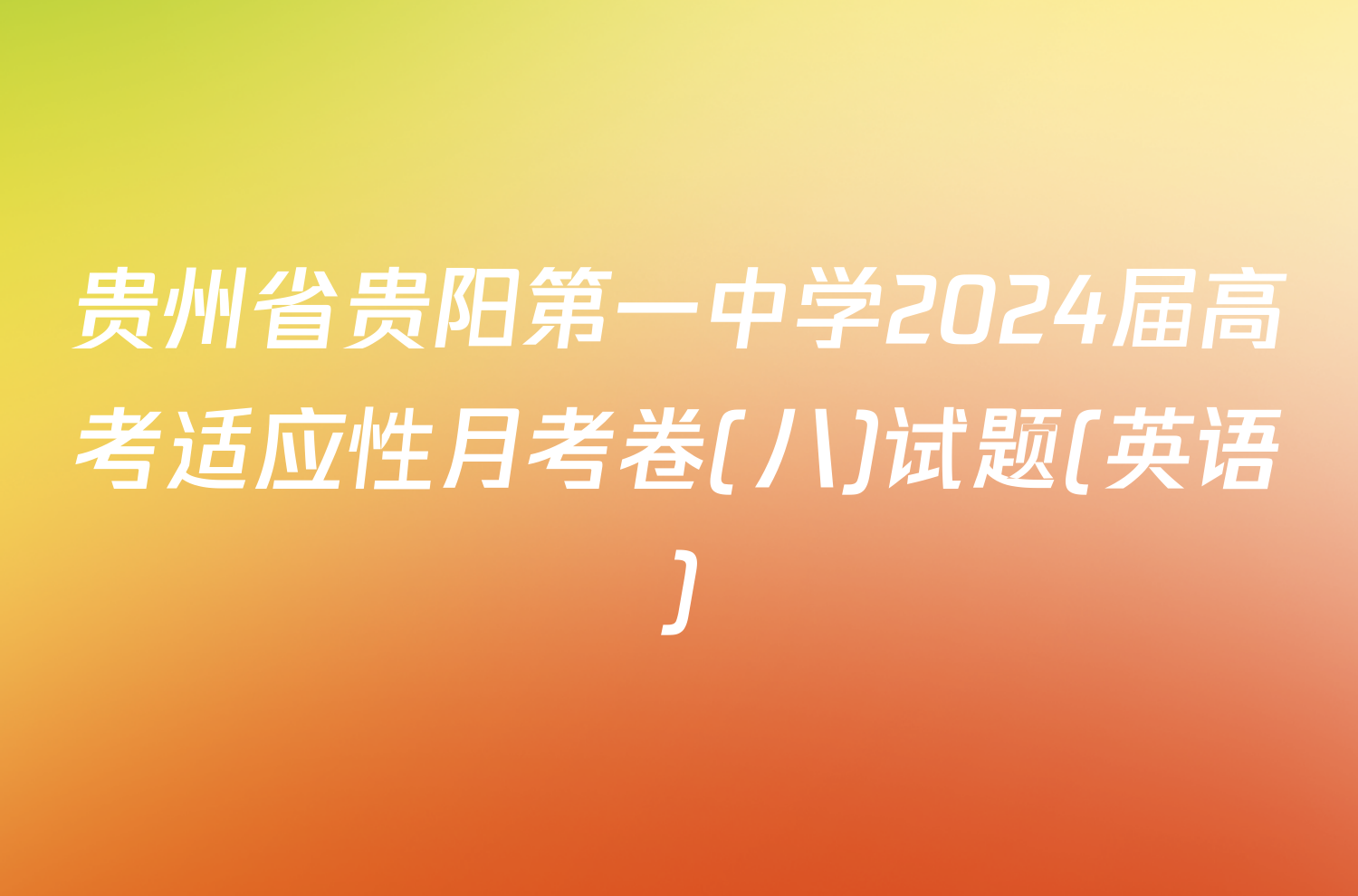 贵州省贵阳第一中学2024届高考适应性月考卷(八)试题(英语)