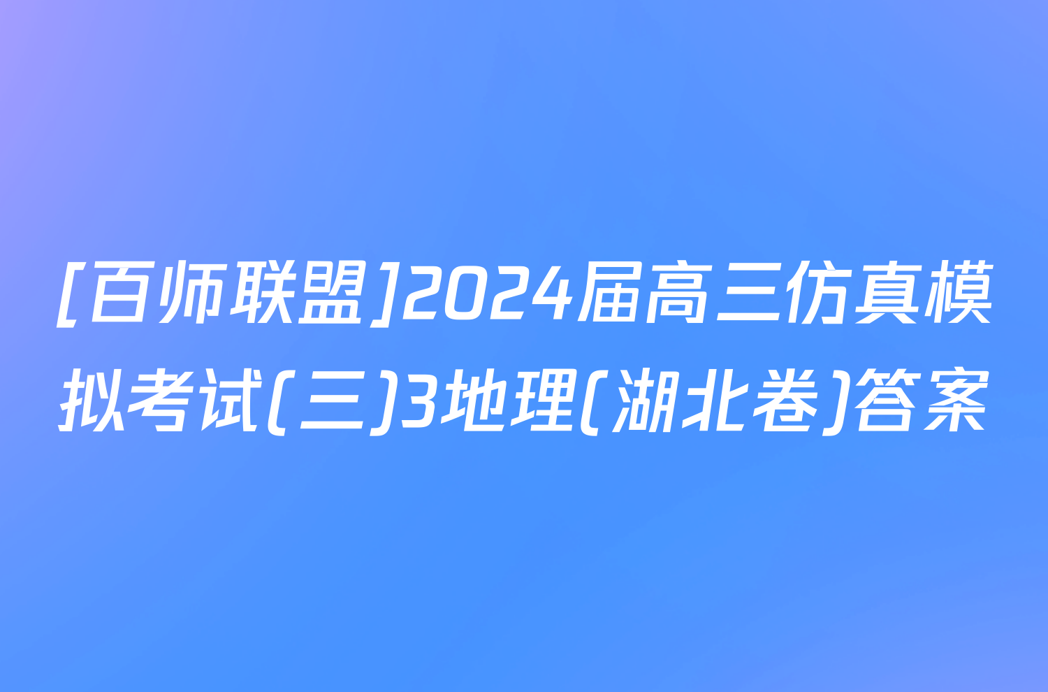 [百师联盟]2024届高三仿真模拟考试(三)3地理(湖北卷)答案