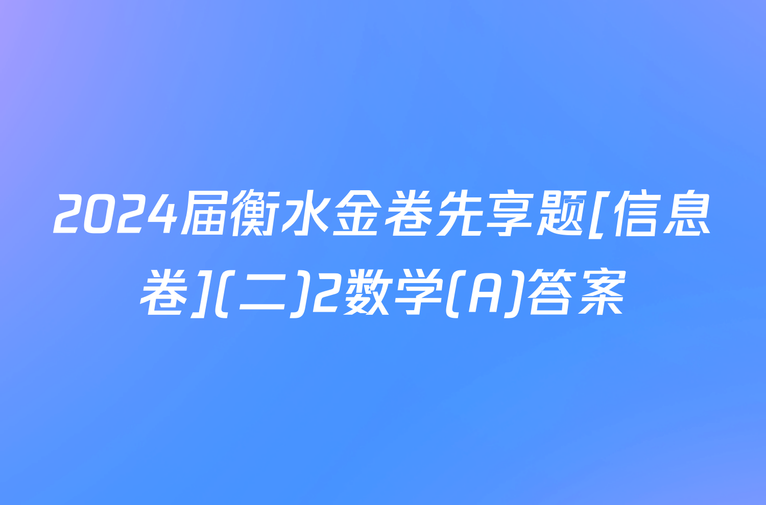 2024届衡水金卷先享题[信息卷](二)2数学(A)答案