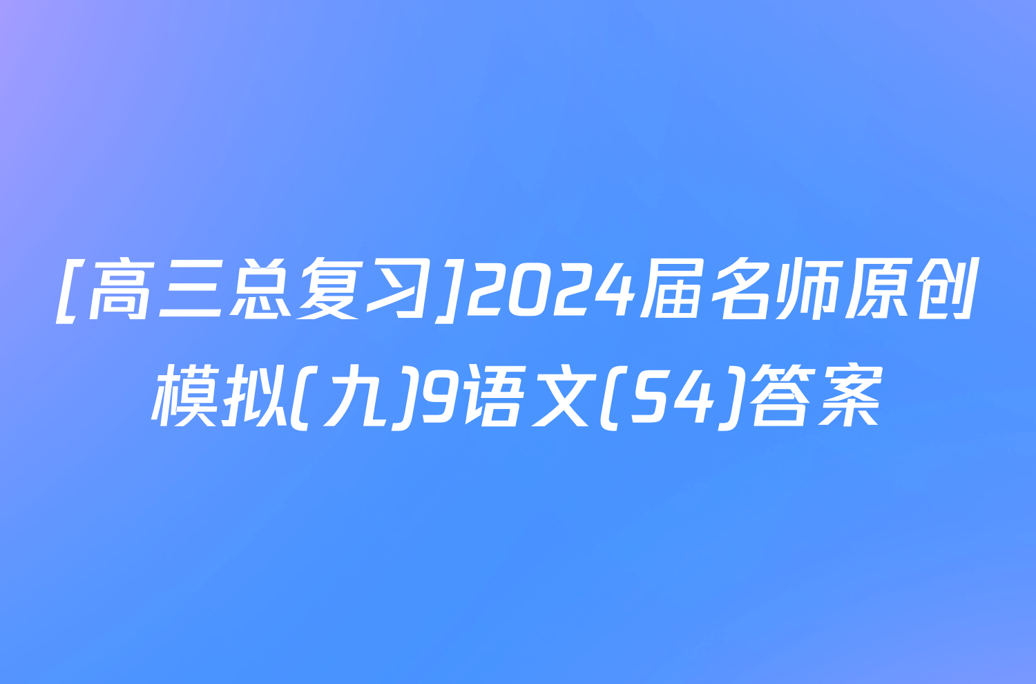 [高三总复习]2024届名师原创模拟(九)9语文(S4)答案