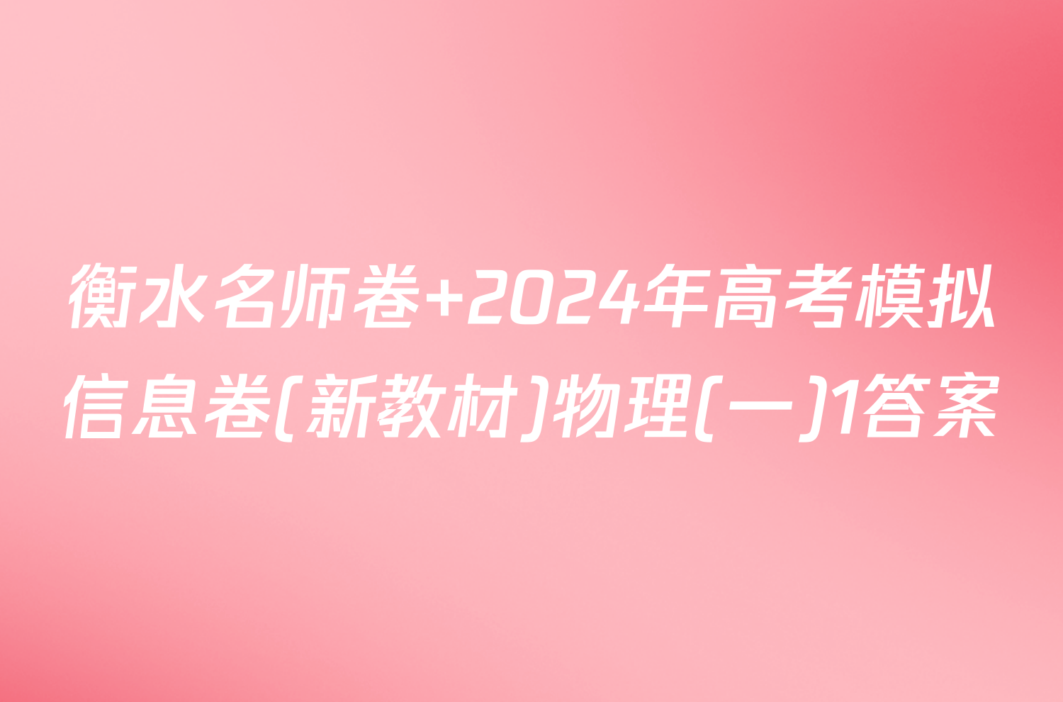 衡水名师卷 2024年高考模拟信息卷(新教材)物理(一)1答案