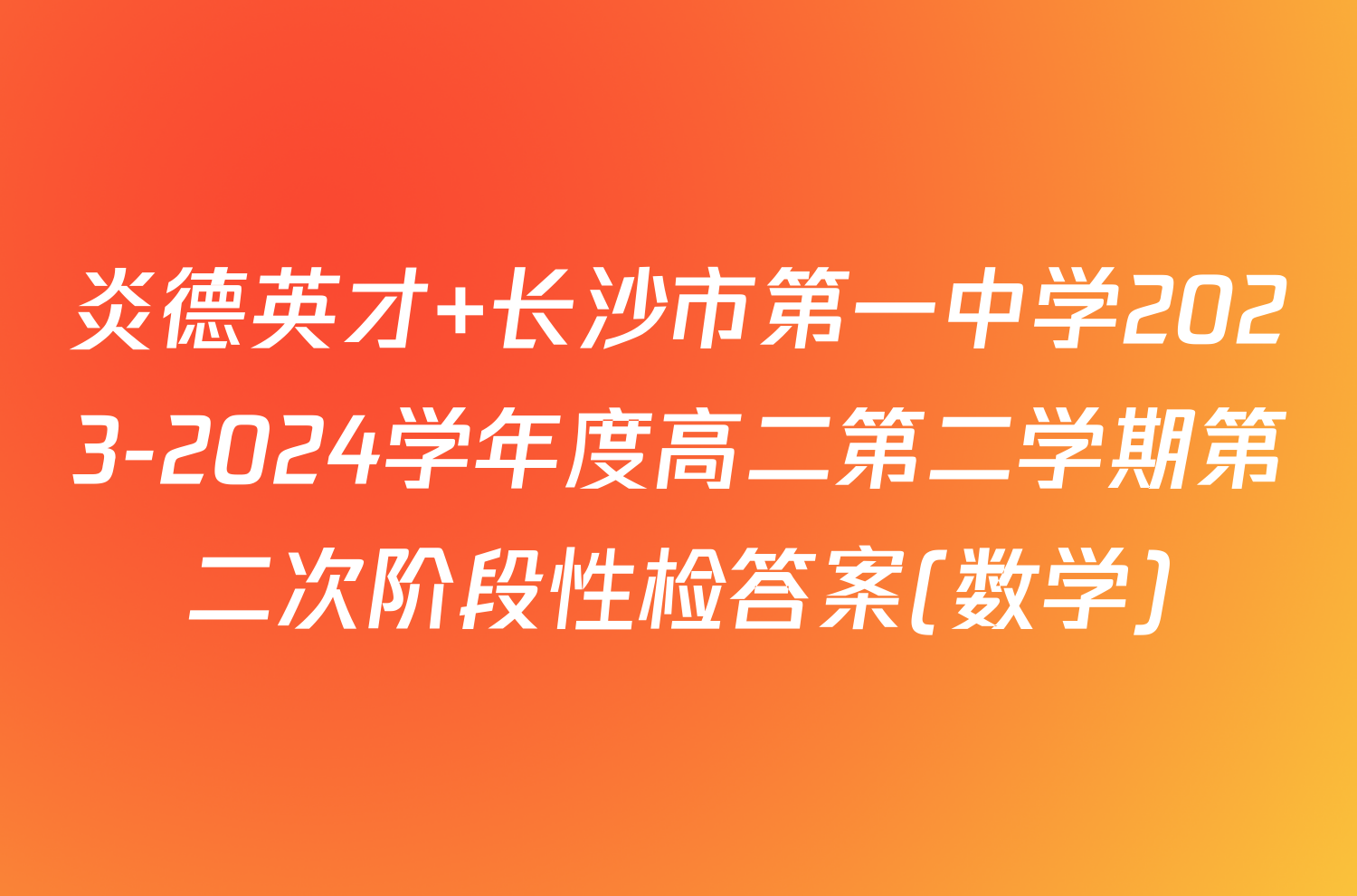 炎德英才 长沙市第一中学2023-2024学年度高二第二学期第二次阶段性检答案(数学)