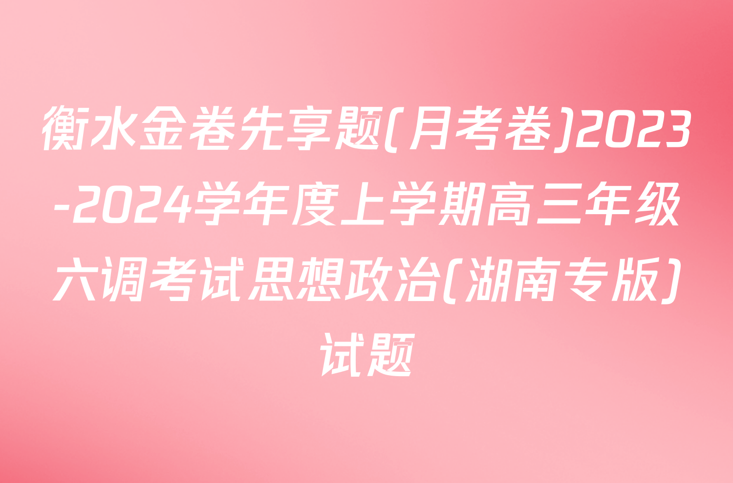 衡水金卷先享题(月考卷)2023-2024学年度上学期高三年级六调考试思想政治(湖南专版)试题
