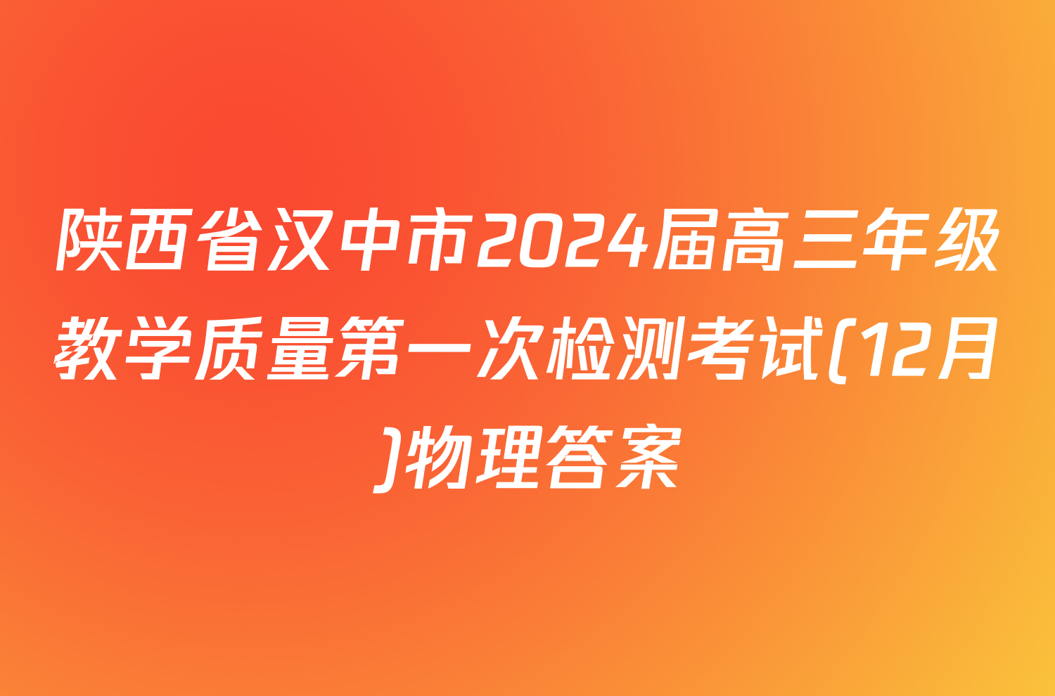 陕西省汉中市2024届高三年级教学质量第一次检测考试(12月)物理答案