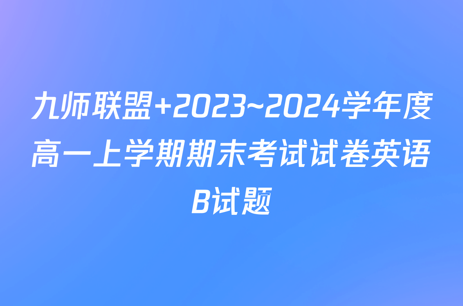 九师联盟 2023~2024学年度高一上学期期末考试试卷英语B试题