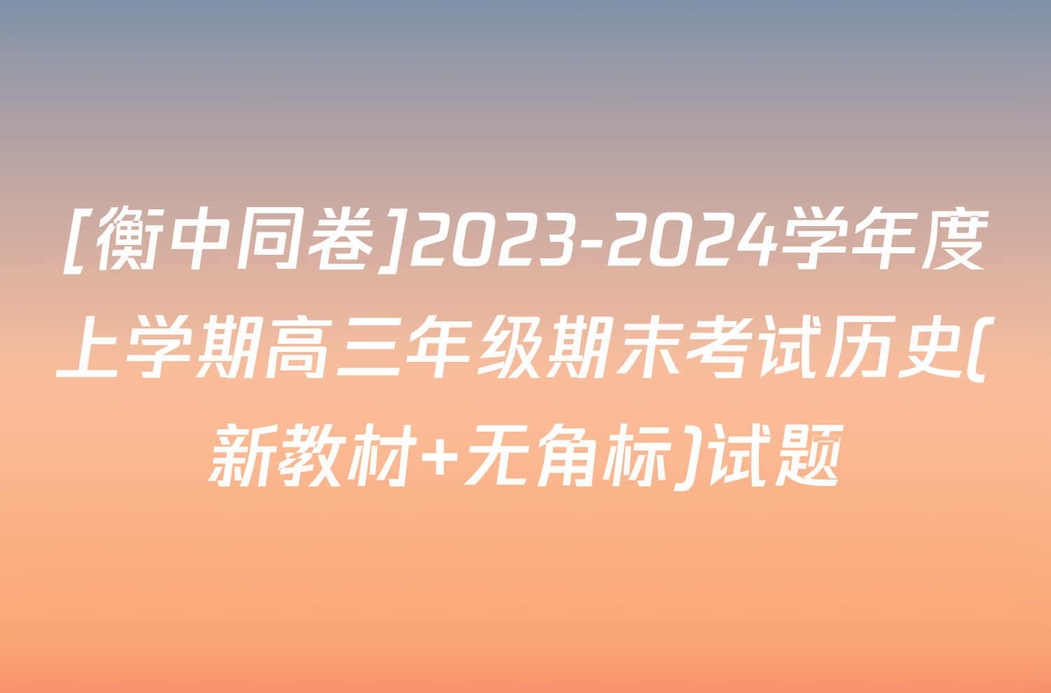 [衡中同卷]2023-2024学年度上学期高三年级期末考试历史(新教材 无角标)试题