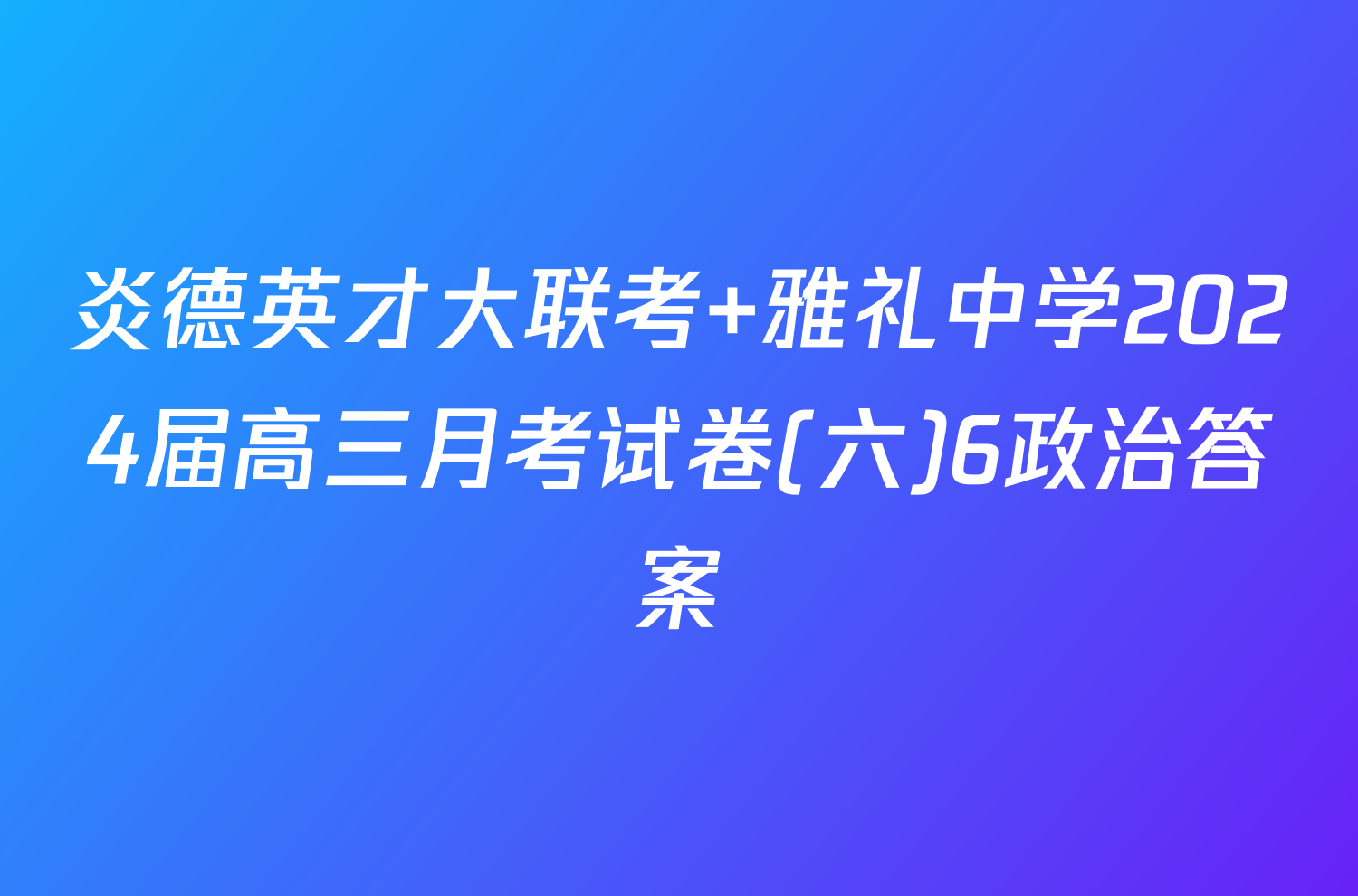 炎德英才大联考 雅礼中学2024届高三月考试卷(六)6政治答案