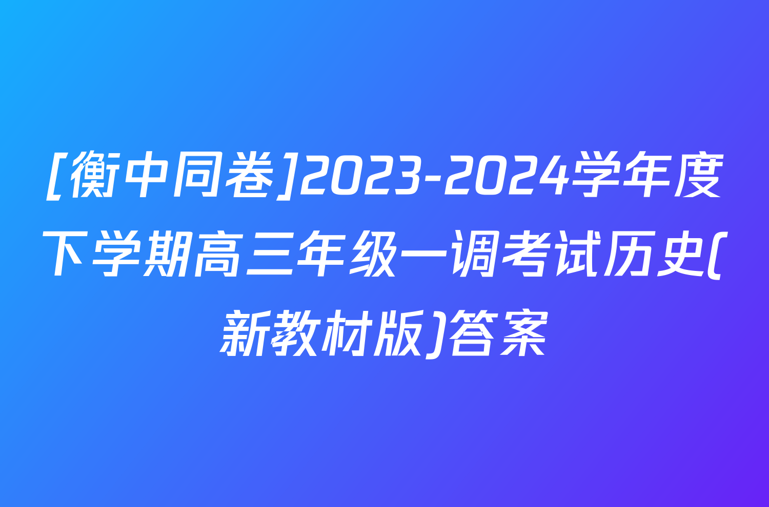 [衡中同卷]2023-2024学年度下学期高三年级一调考试历史(新教材版)答案