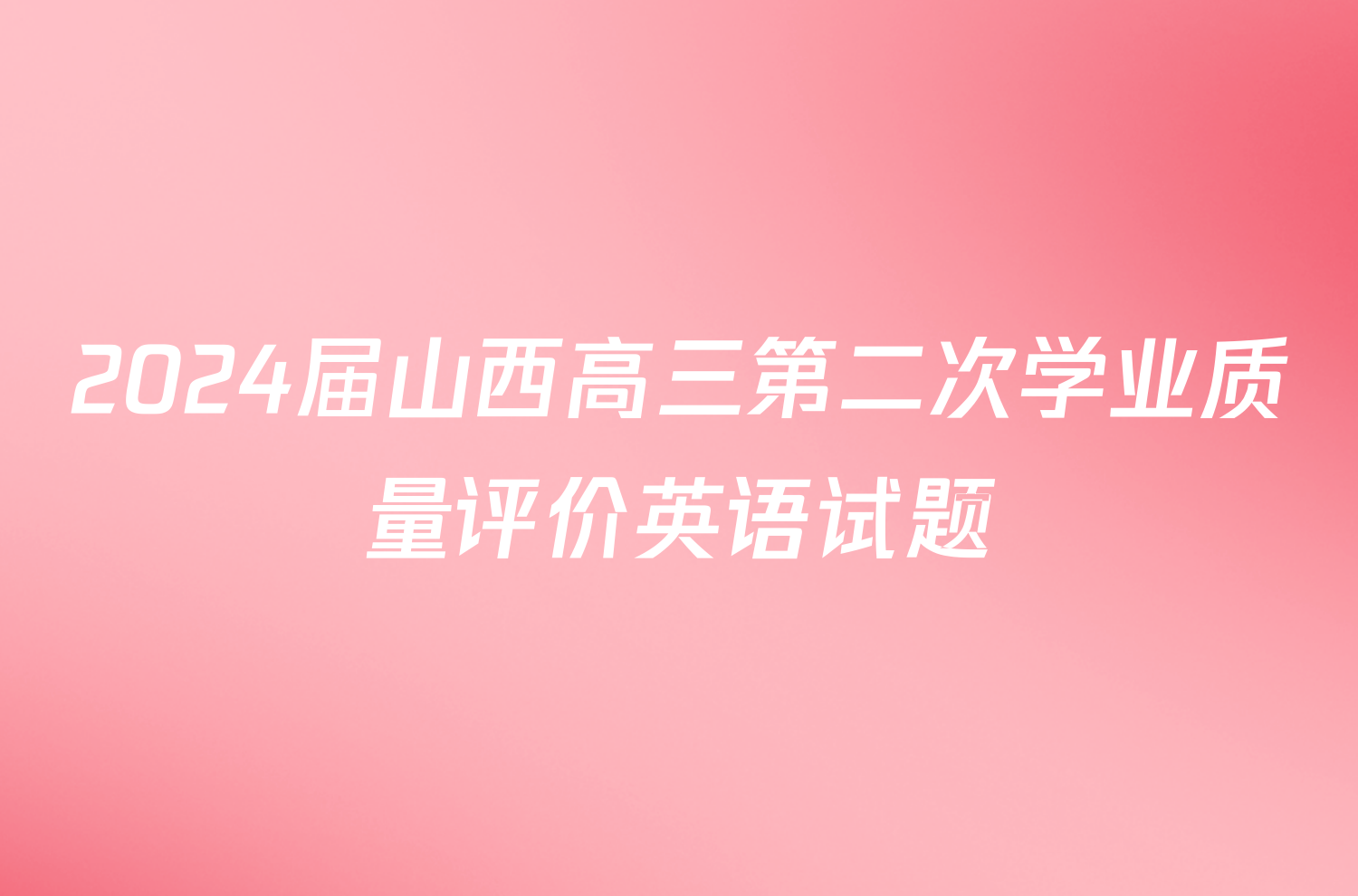 2024届山西高三第二次学业质量评价英语试题
