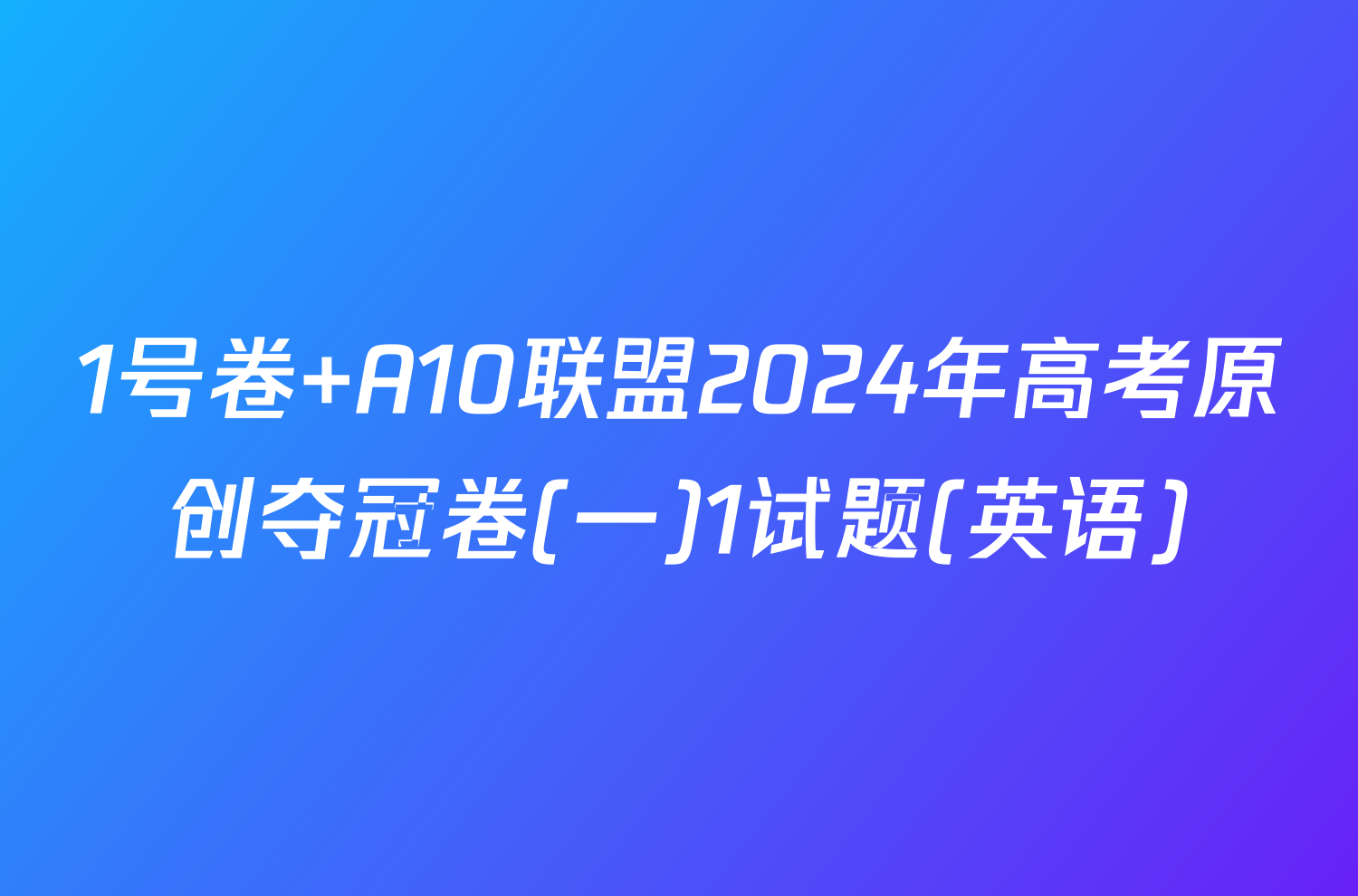 1号卷 A10联盟2024年高考原创夺冠卷(一)1试题(英语)
