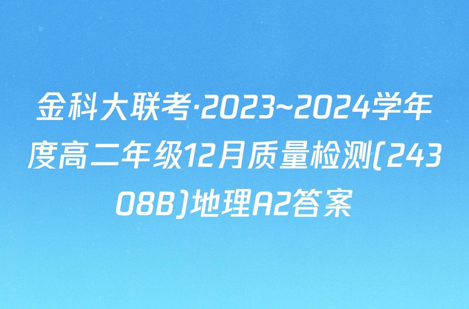 金科大联考·2023~2024学年度高二年级12月质量检测(24308B)地理A2答案