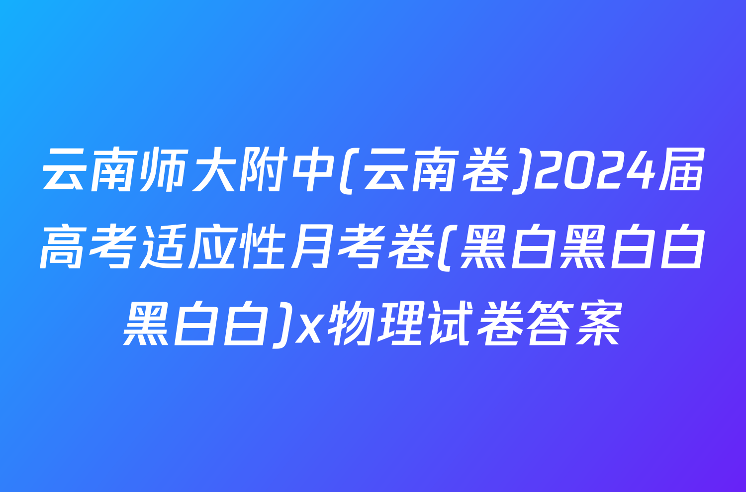 云南师大附中(云南卷)2024届高考适应性月考卷(黑白黑白白黑白白)x物理试卷答案