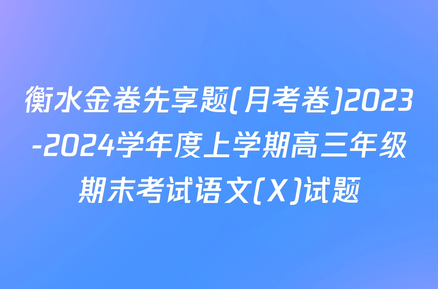 衡水金卷先享题(月考卷)2023-2024学年度上学期高三年级期末考试语文(X)试题
