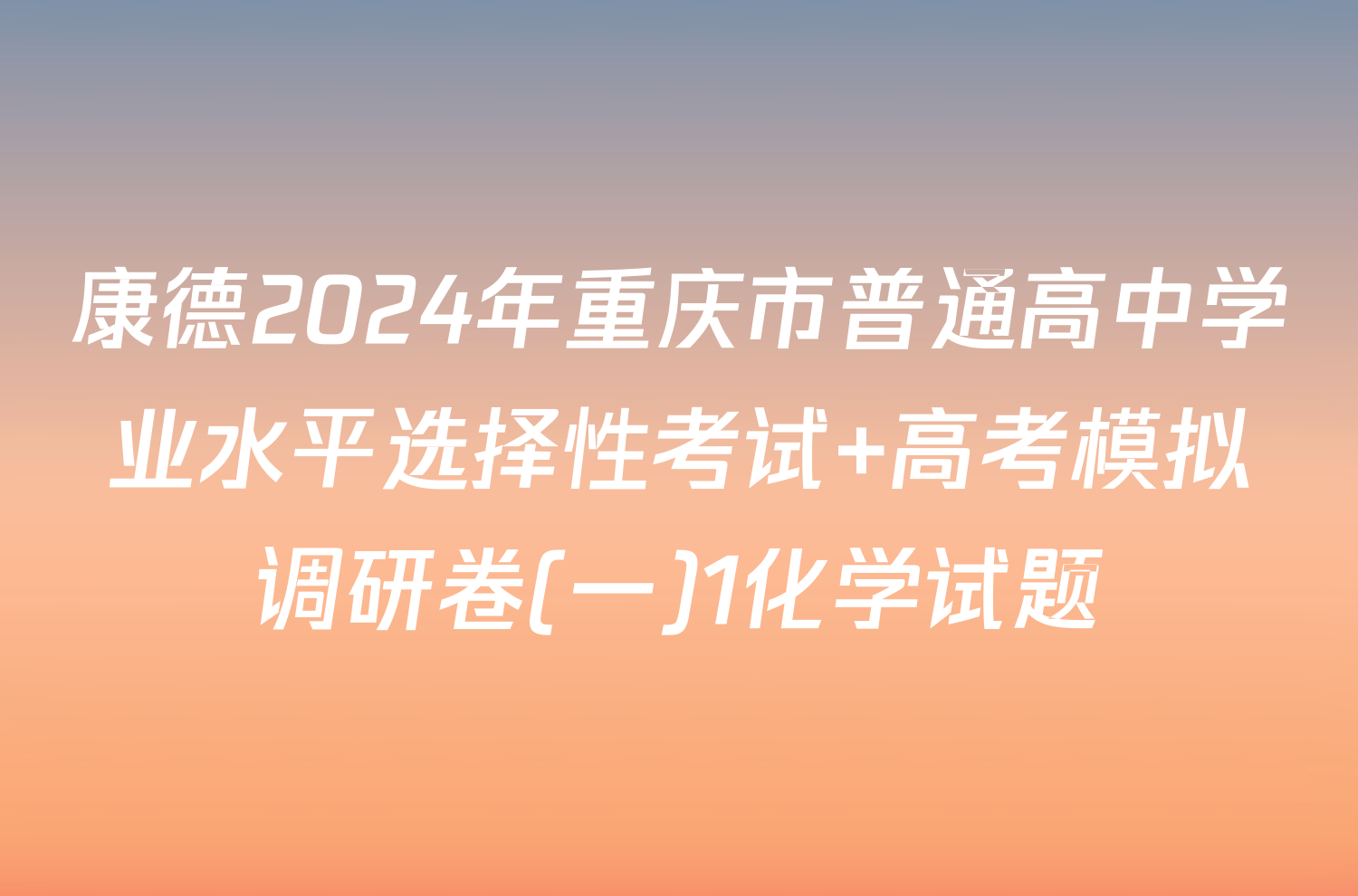康德2024年重庆市普通高中学业水平选择性考试 高考模拟调研卷(一)1化学试题