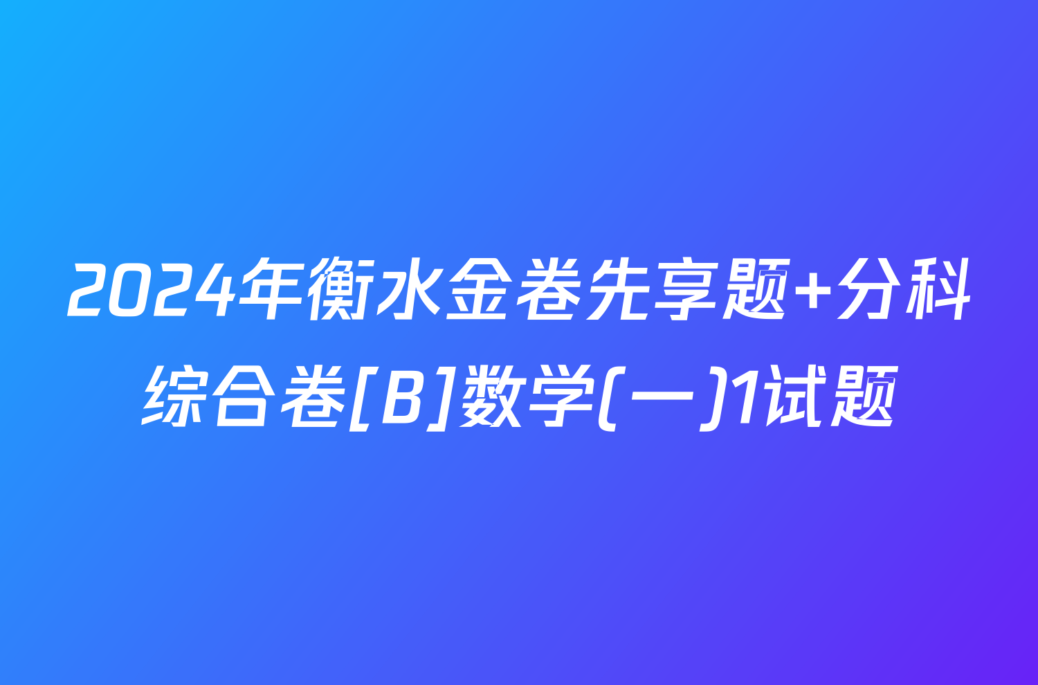 2024年衡水金卷先享题 分科综合卷[B]数学(一)1试题
