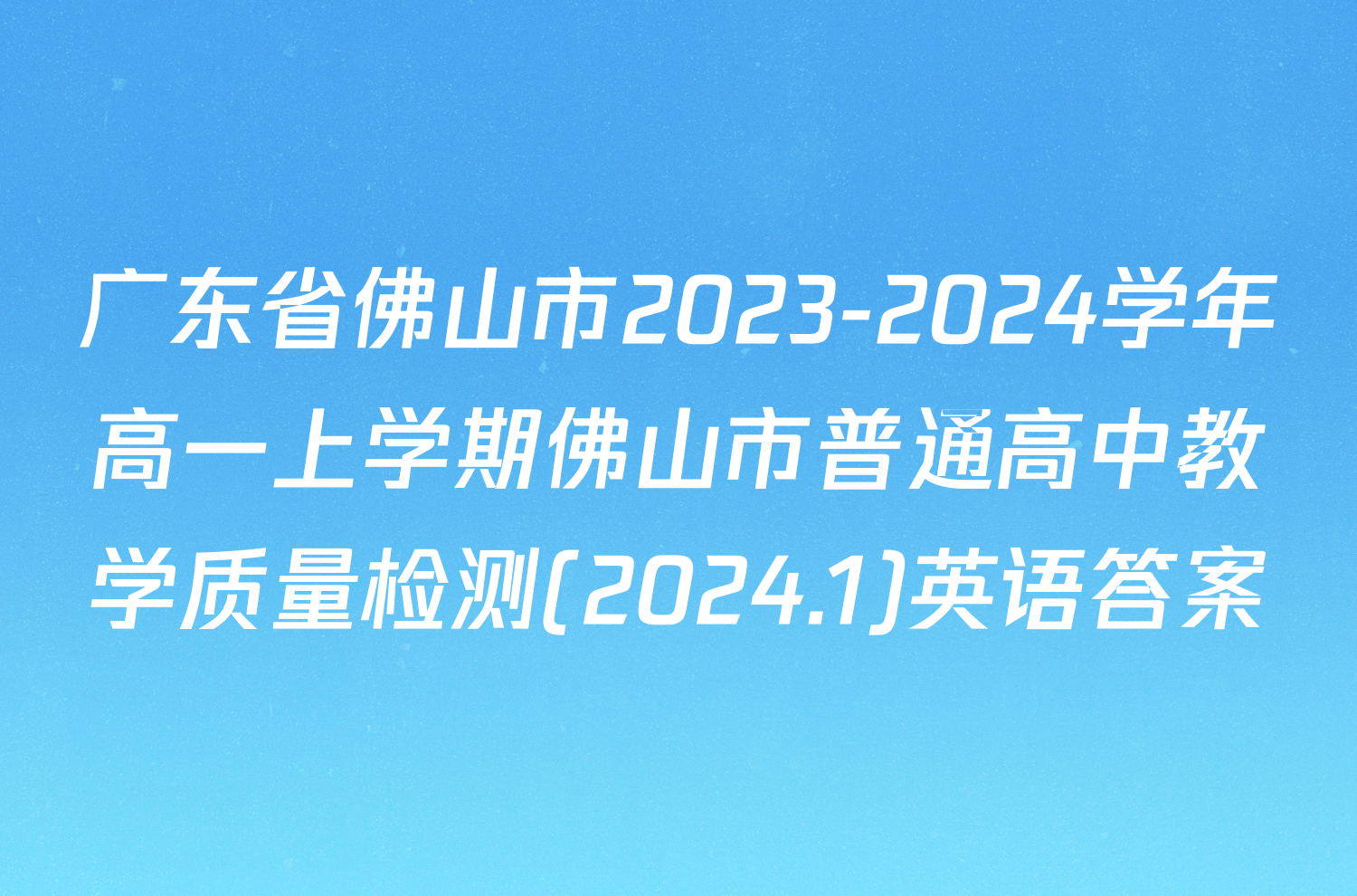 广东省佛山市2023-2024学年高一上学期佛山市普通高中教学质量检测(2024.1)英语答案