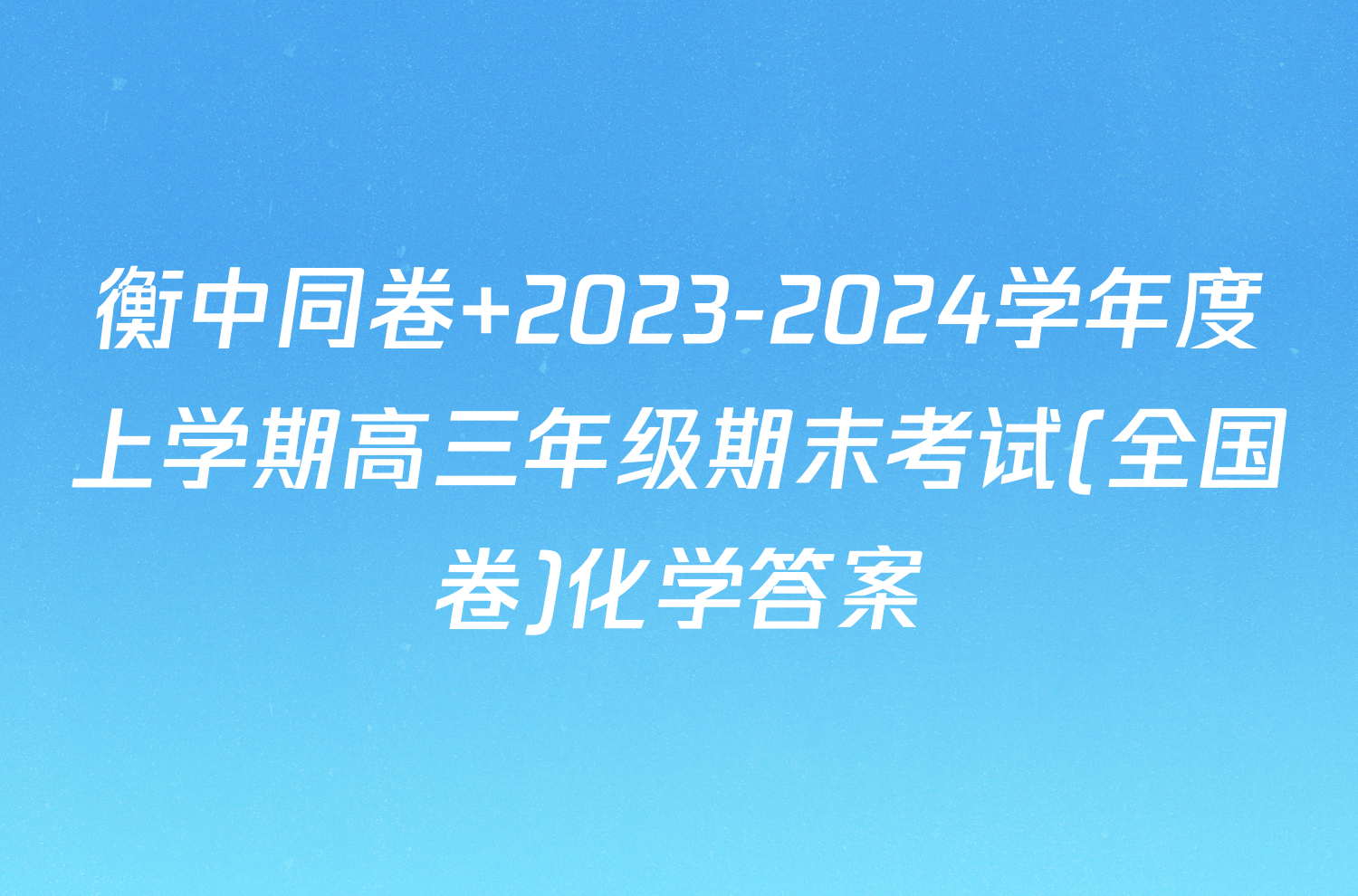 衡中同卷 2023-2024学年度上学期高三年级期末考试(全国卷)化学答案