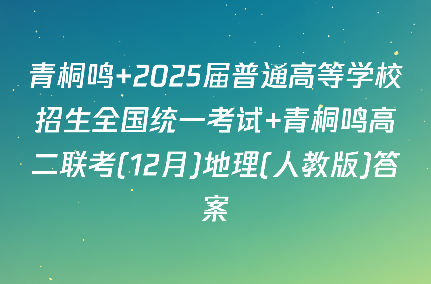 青桐鸣 2025届普通高等学校招生全国统一考试 青桐鸣高二联考(12月)地理(人教版)答案