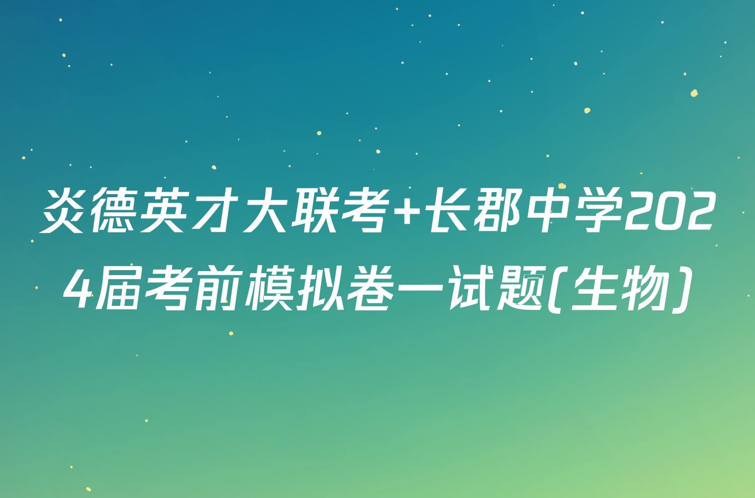 炎德英才大联考 长郡中学2024届考前模拟卷一试题(生物)