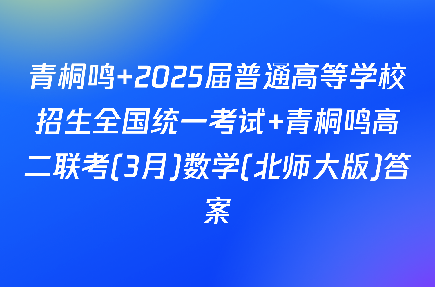 青桐鸣 2025届普通高等学校招生全国统一考试 青桐鸣高二联考(3月)数学(北师大版)答案