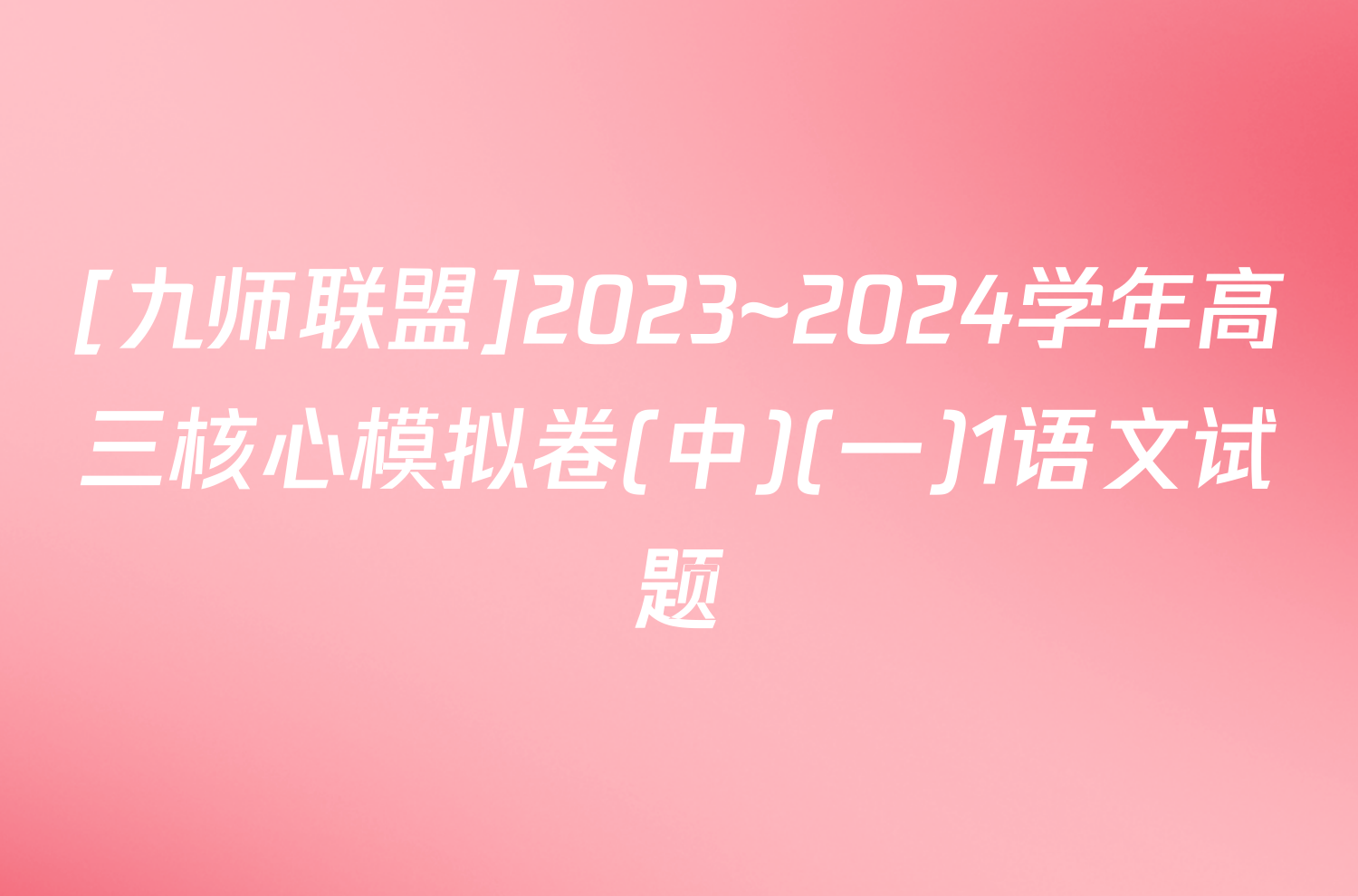 [九师联盟]2023~2024学年高三核心模拟卷(中)(一)1语文试题