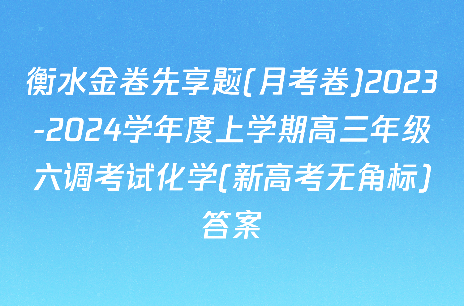 衡水金卷先享题(月考卷)2023-2024学年度上学期高三年级六调考试化学(新高考无角标)答案