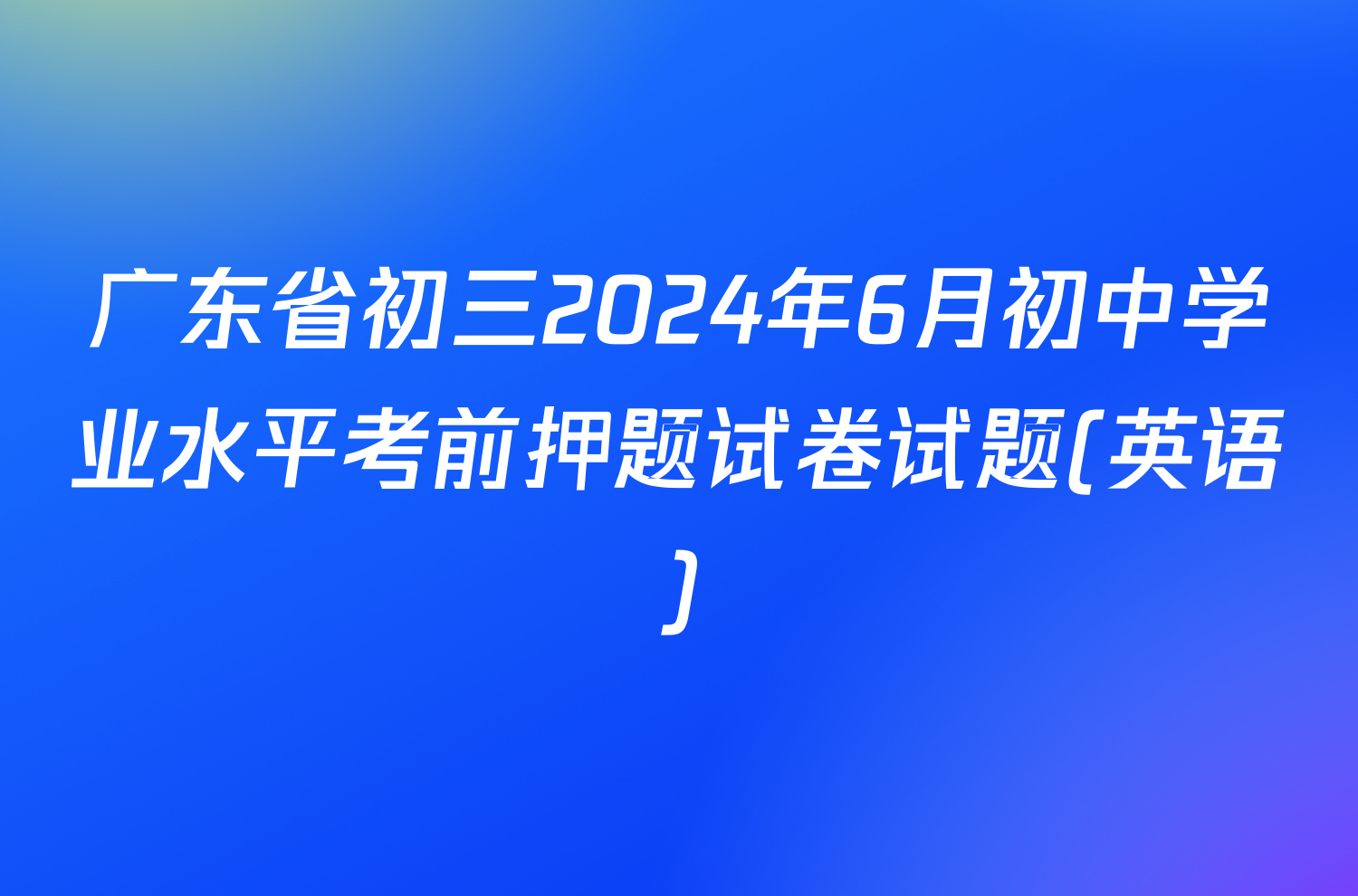 广东省初三2024年6月初中学业水平考前押题试卷试题(英语)