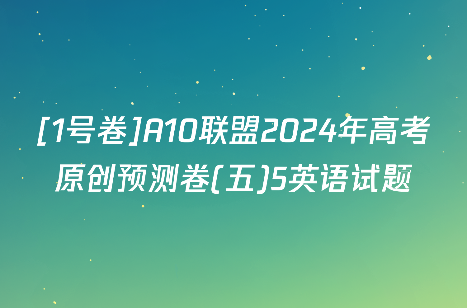 [1号卷]A10联盟2024年高考原创预测卷(五)5英语试题