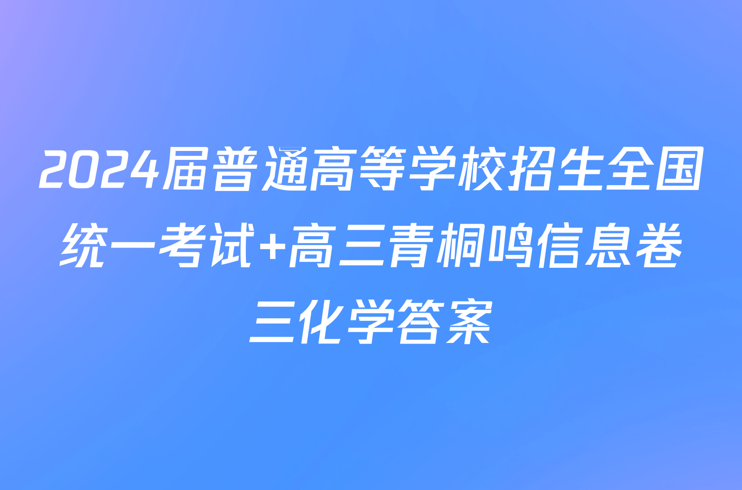 2024届普通高等学校招生全国统一考试 高三青桐鸣信息卷三化学答案
