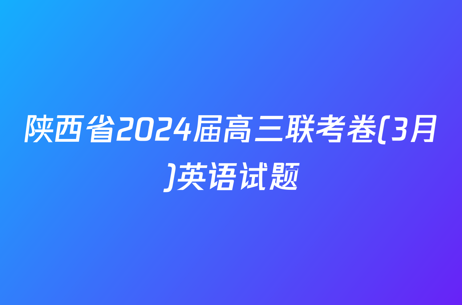 陕西省2024届高三联考卷(3月)英语试题