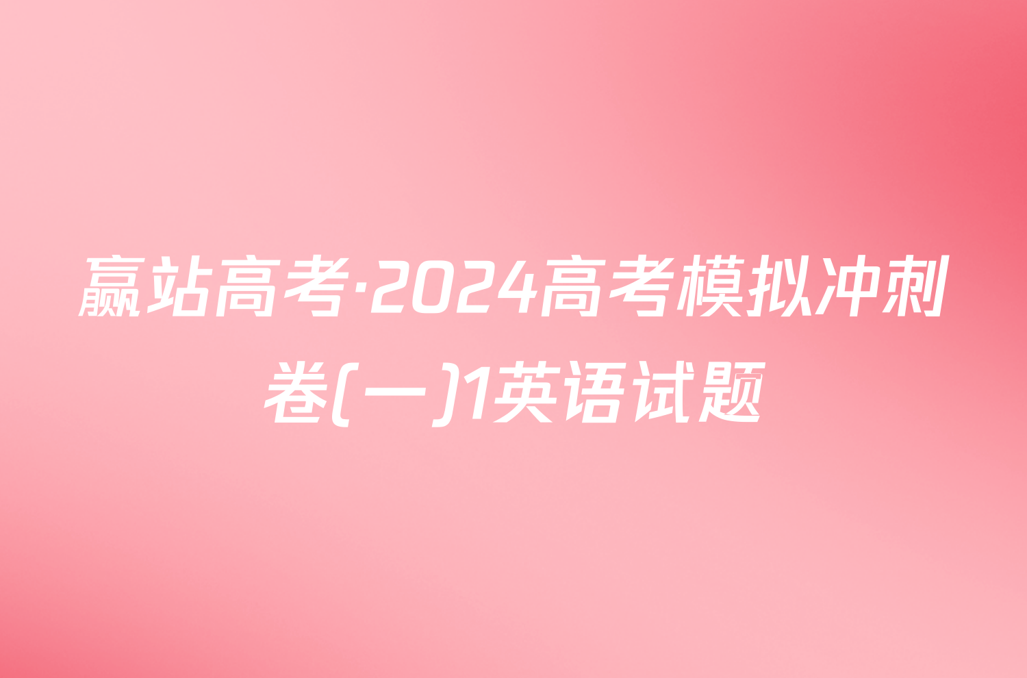 赢站高考·2024高考模拟冲刺卷(一)1英语试题