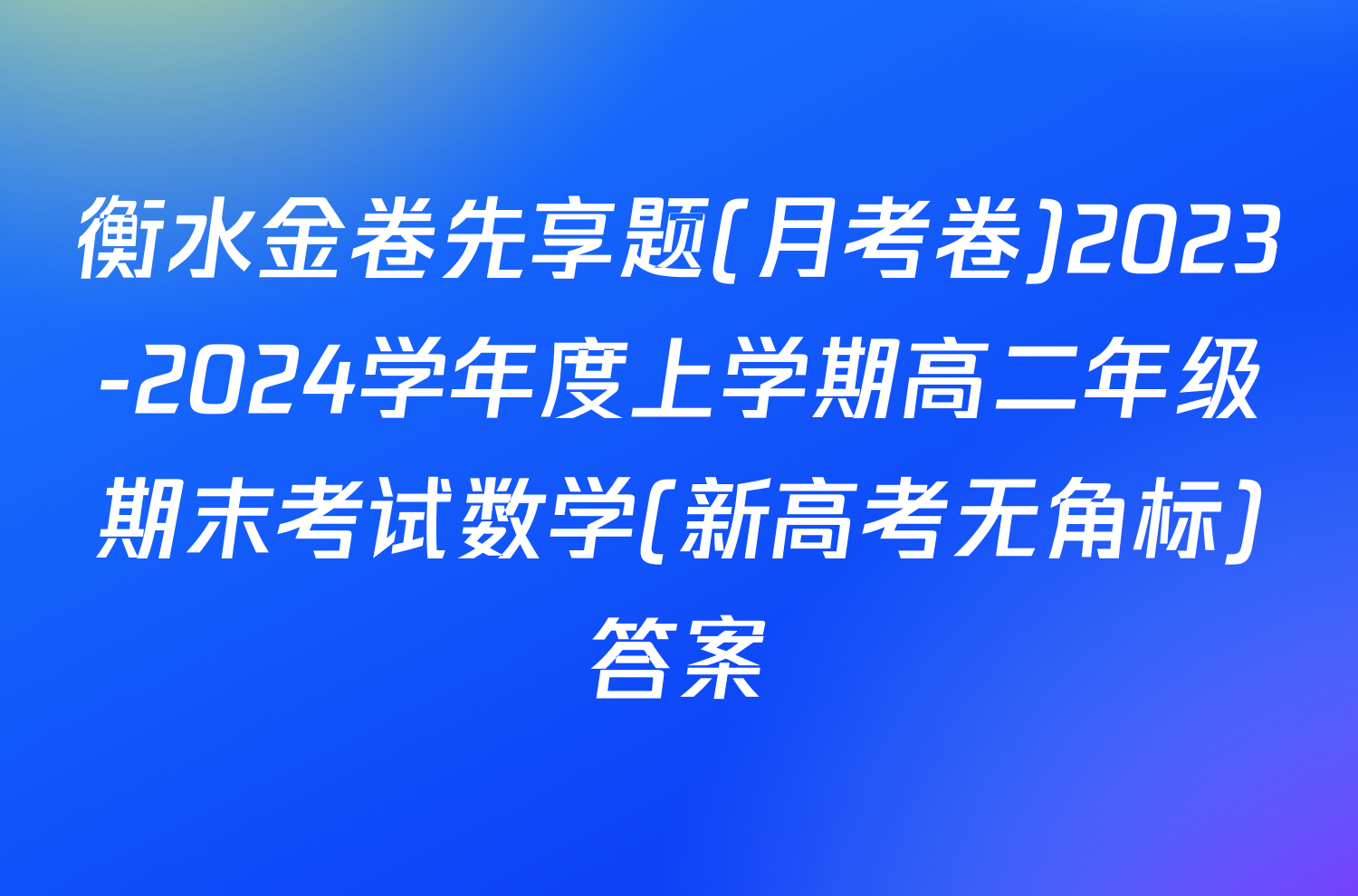衡水金卷先享题(月考卷)2023-2024学年度上学期高二年级期末考试数学(新高考无角标)答案