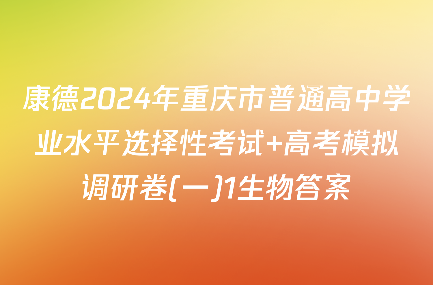 康德2024年重庆市普通高中学业水平选择性考试 高考模拟调研卷(一)1生物答案