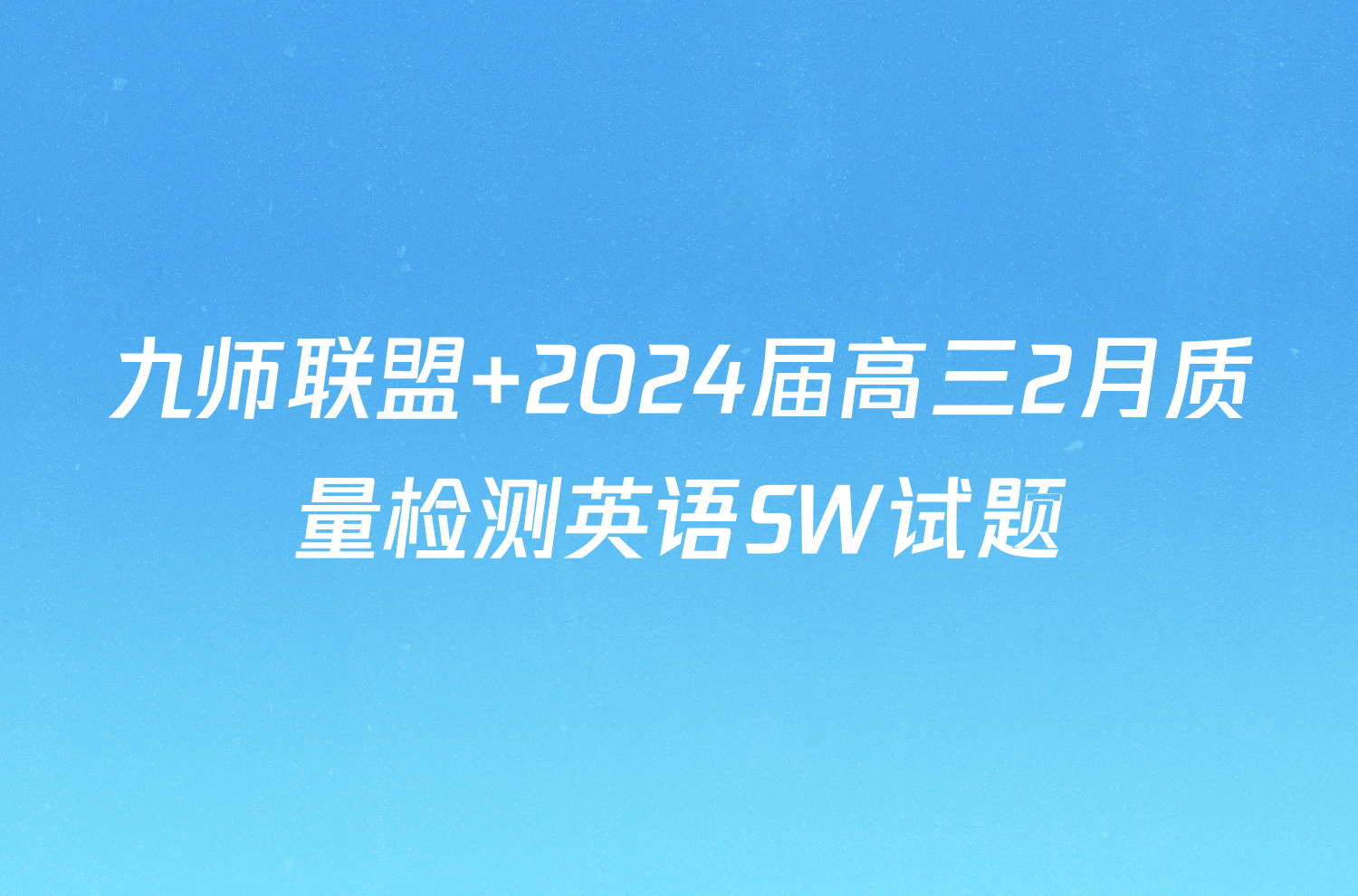 九师联盟 2024届高三2月质量检测英语SW试题