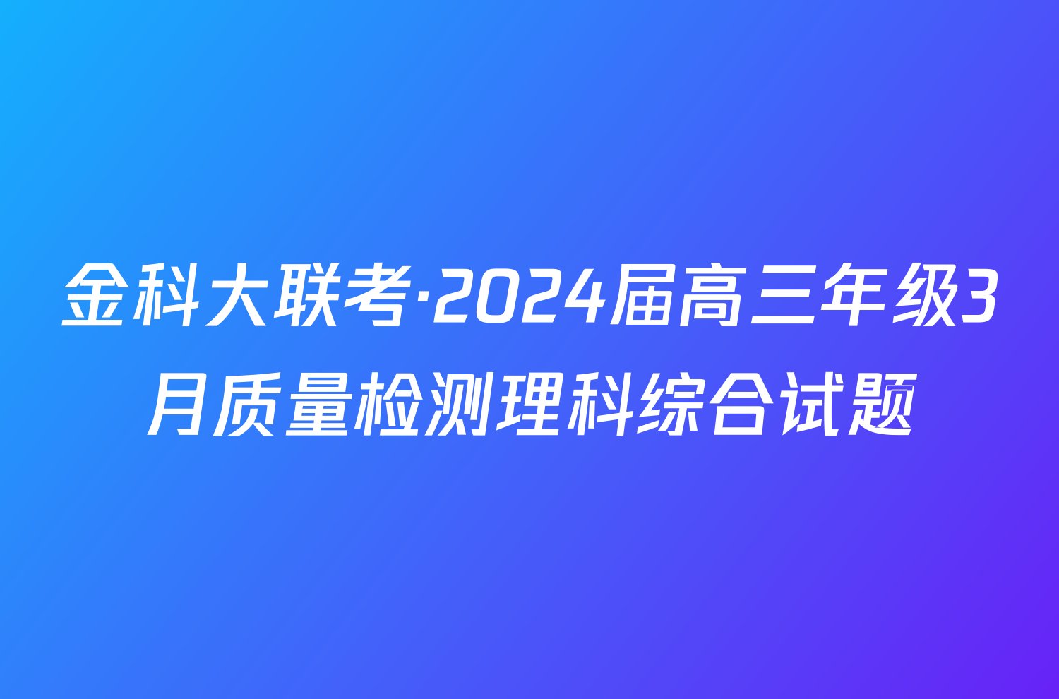 金科大联考·2024届高三年级3月质量检测理科综合试题