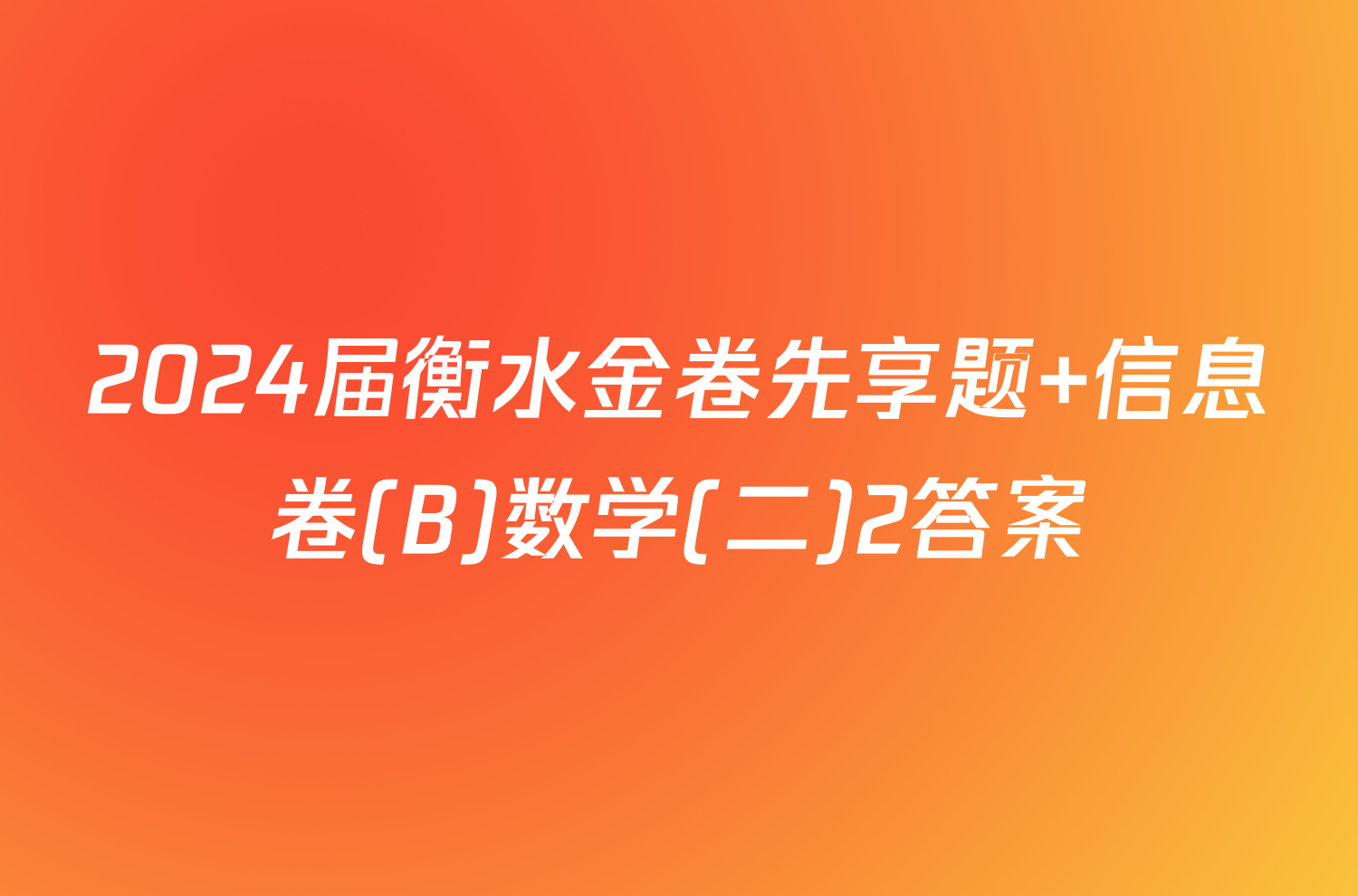 2024届衡水金卷先享题 信息卷(B)数学(二)2答案