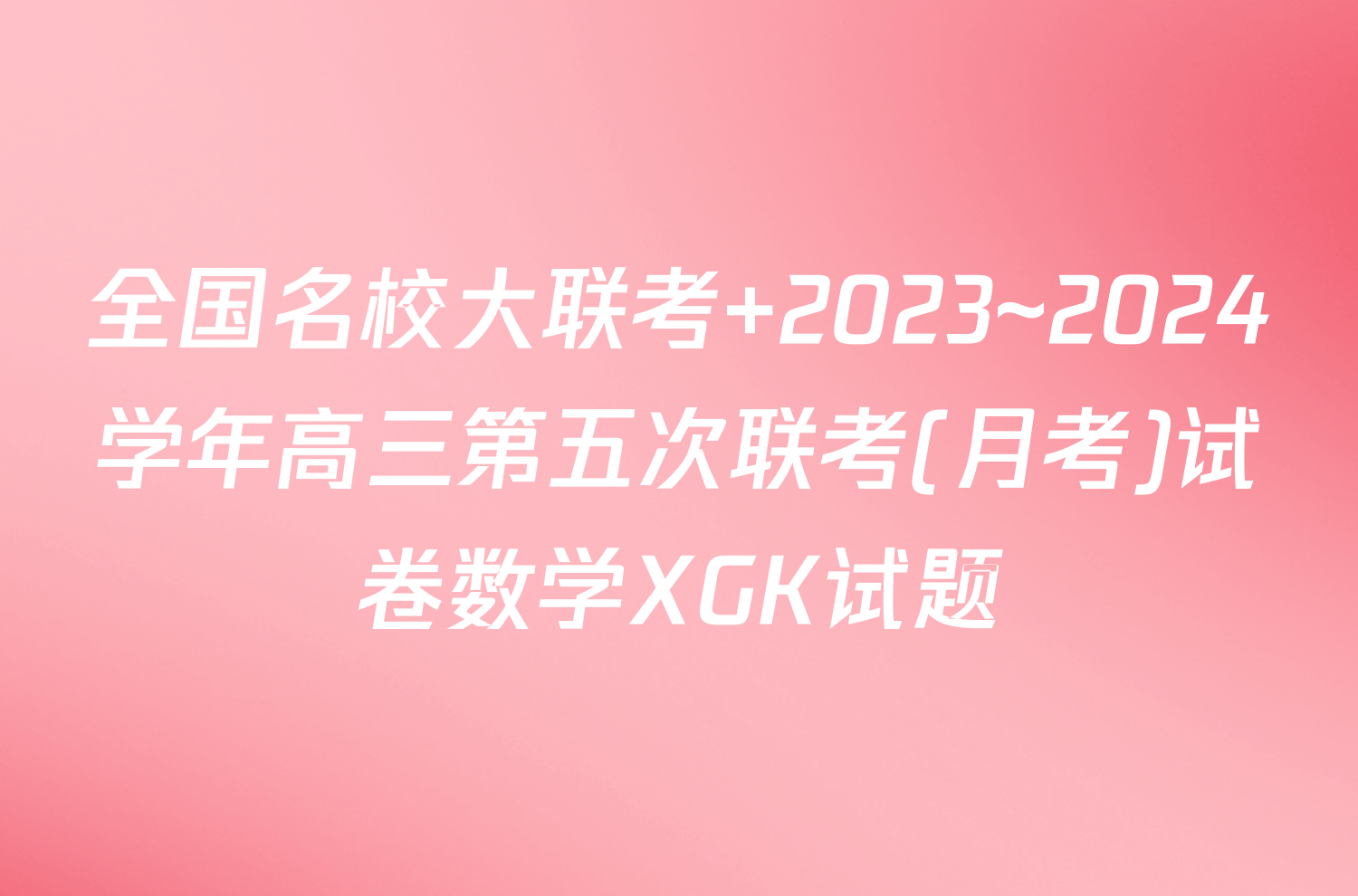全国名校大联考 2023~2024学年高三第五次联考(月考)试卷数学XGK试题
