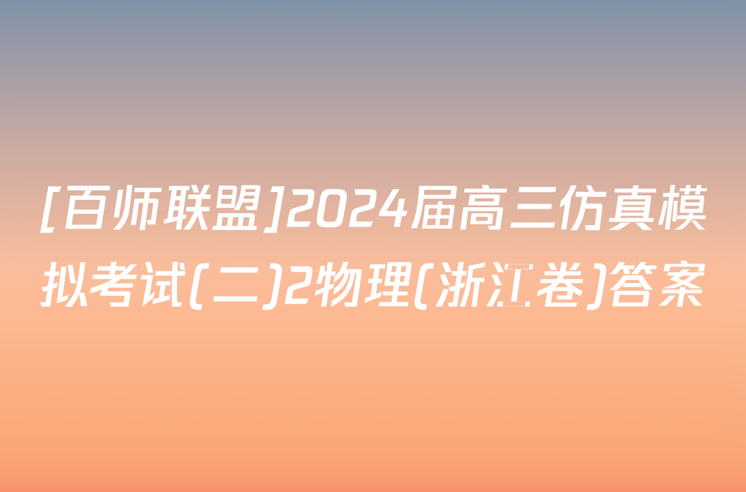 [百师联盟]2024届高三仿真模拟考试(二)2物理(浙江卷)答案
