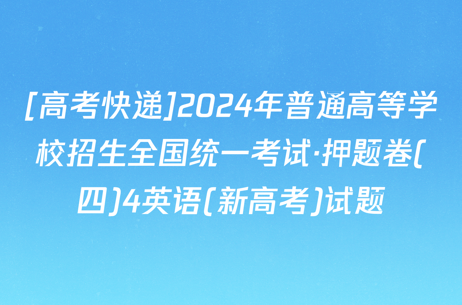 [高考快递]2024年普通高等学校招生全国统一考试·押题卷(四)4英语(新高考)试题