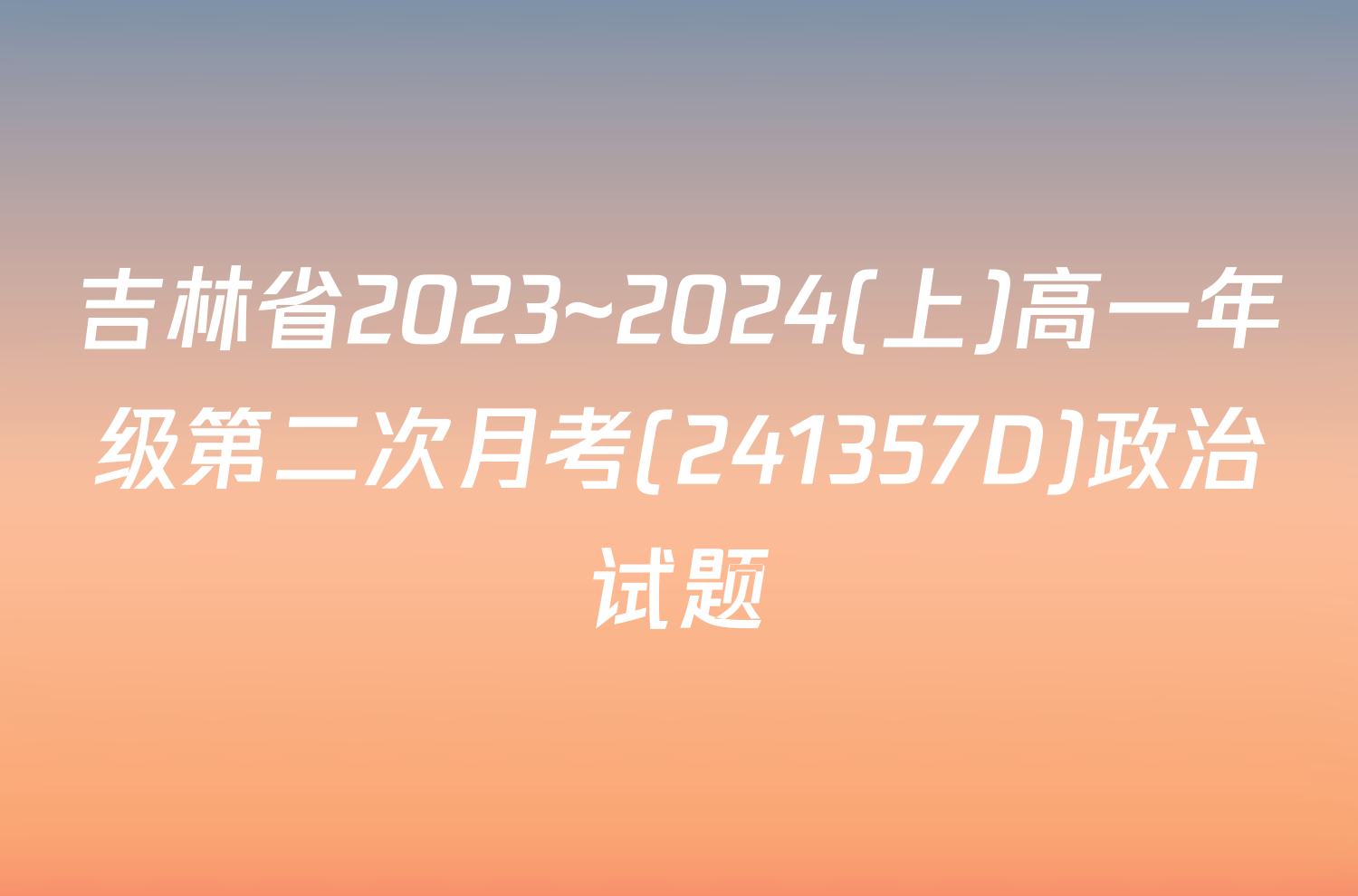 吉林省2023~2024(上)高一年级第二次月考(241357D)政治试题