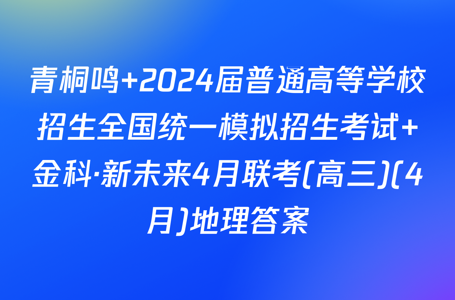 青桐鸣 2024届普通高等学校招生全国统一模拟招生考试 金科·新未来4月联考(高三)(4月)地理答案