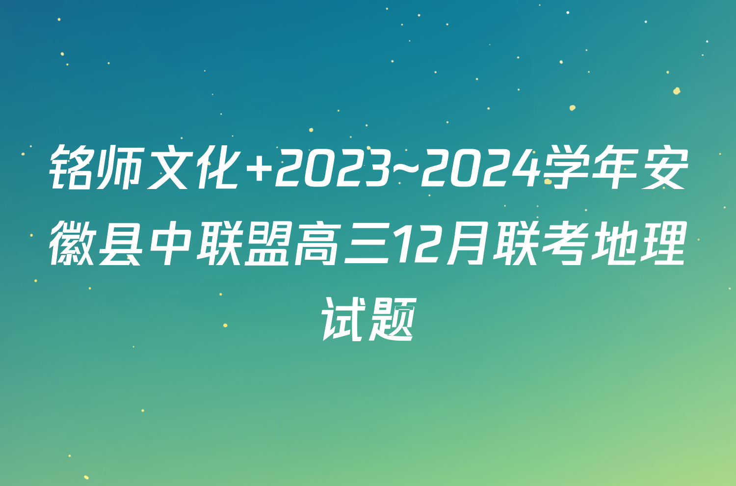 铭师文化 2023~2024学年安徽县中联盟高三12月联考地理试题