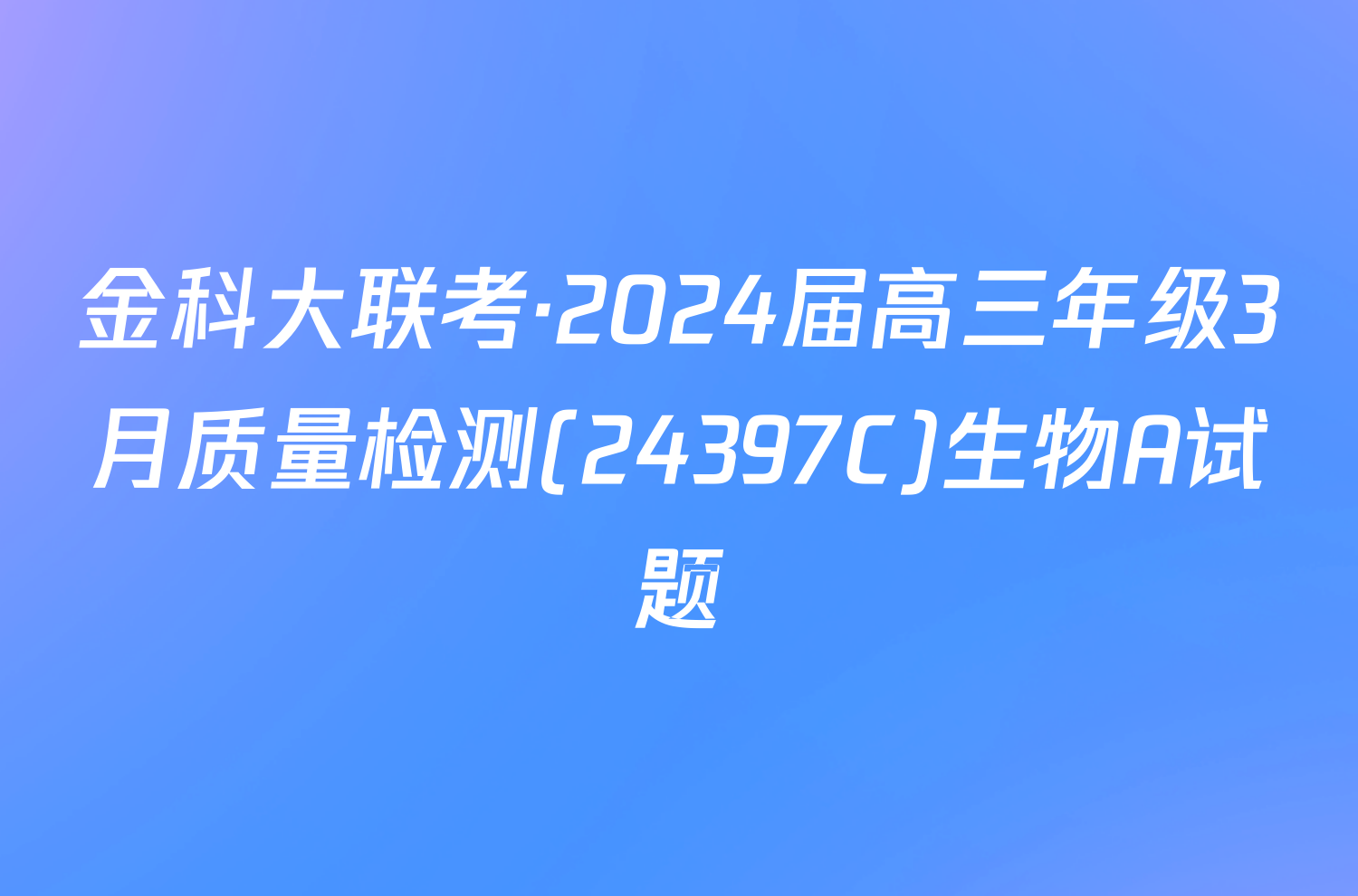 金科大联考·2024届高三年级3月质量检测(24397C)生物A试题