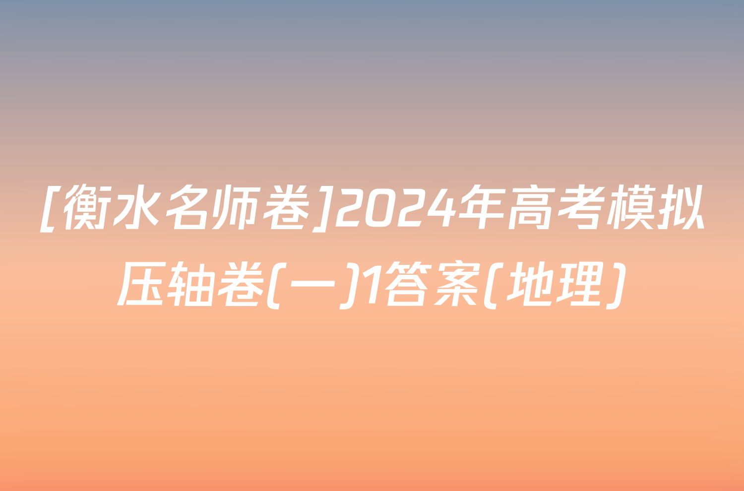 [衡水名师卷]2024年高考模拟压轴卷(一)1答案(地理)
