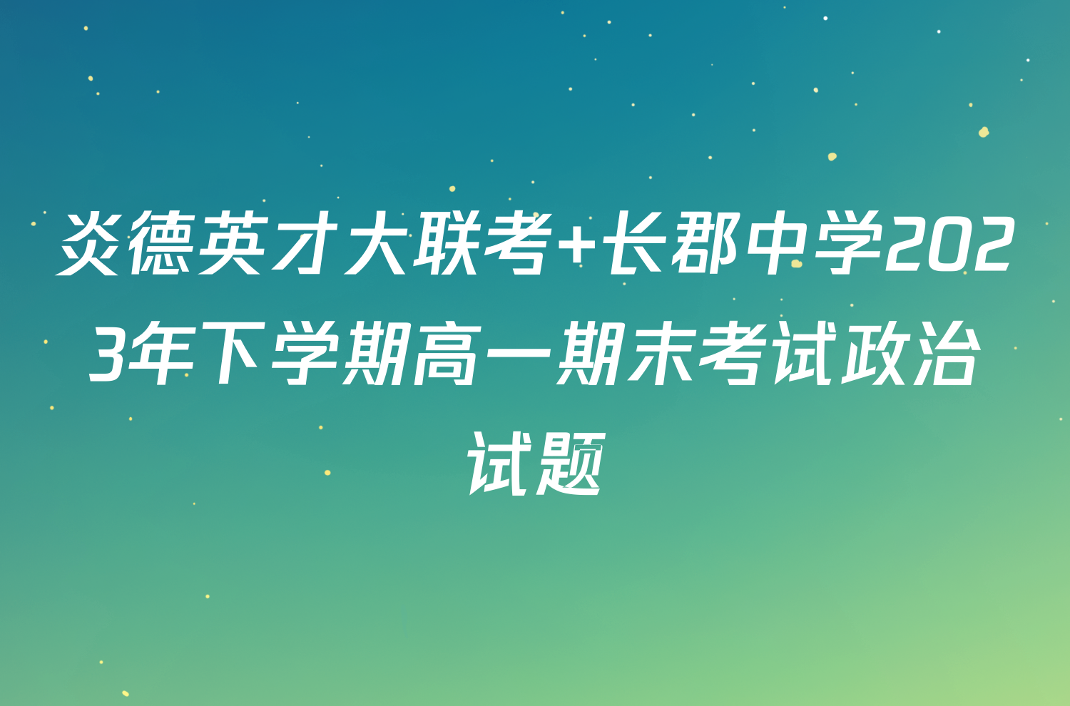炎德英才大联考 长郡中学2023年下学期高一期末考试政治试题